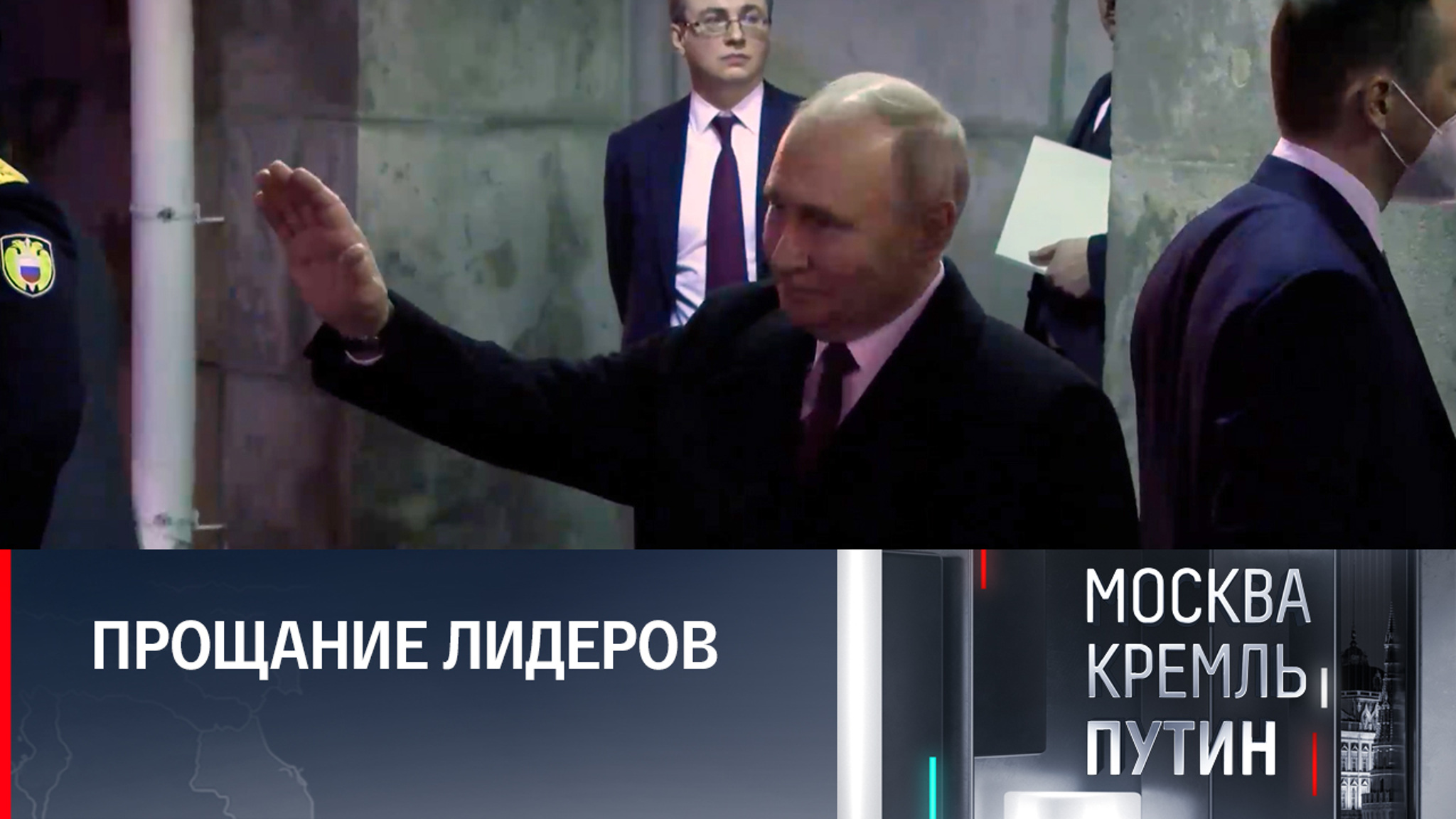 Как Путин провожал Си