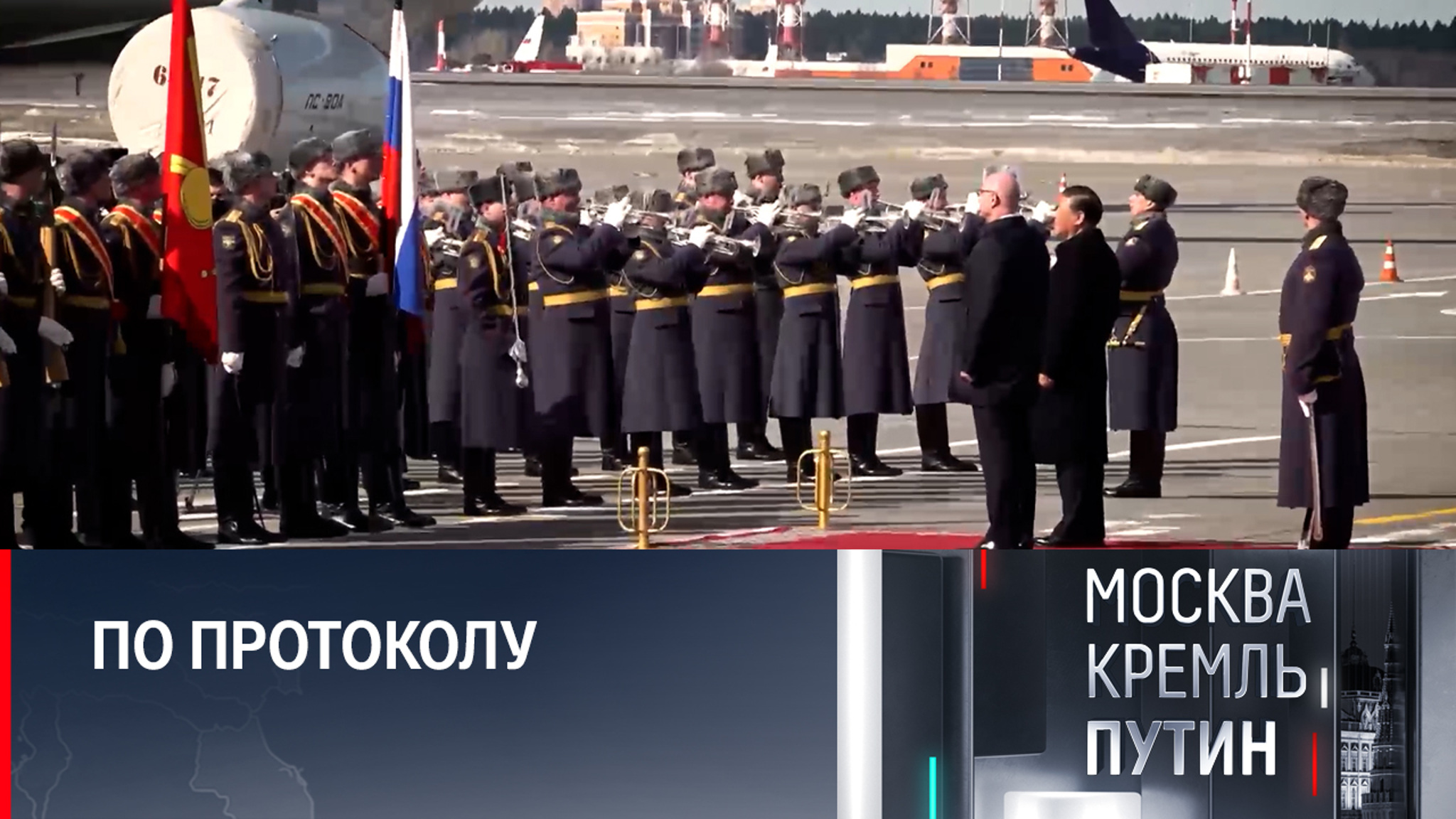 Чернышенко рассказал об организации визита Си Цзиньпина