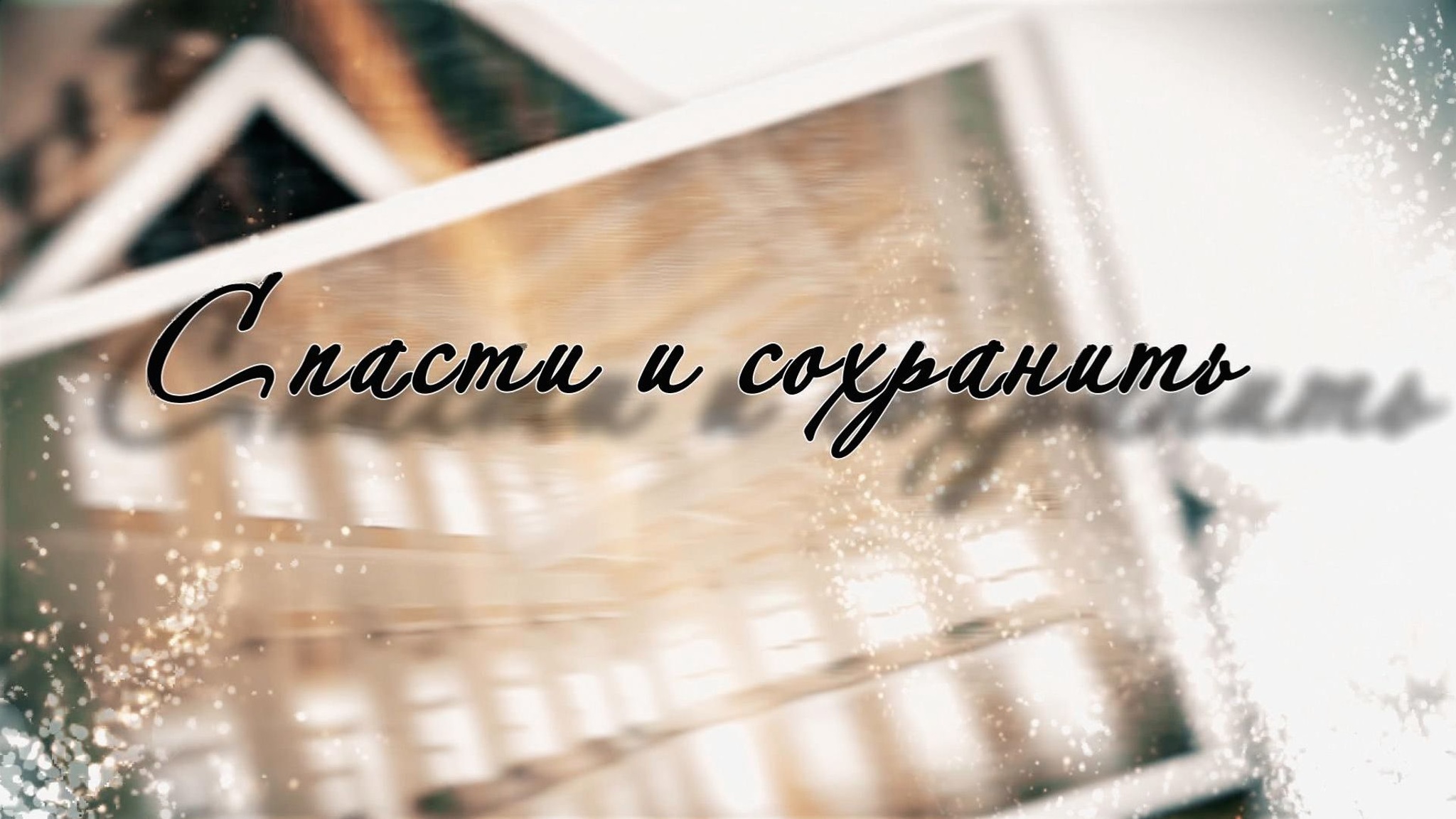 Спасти и сохранить