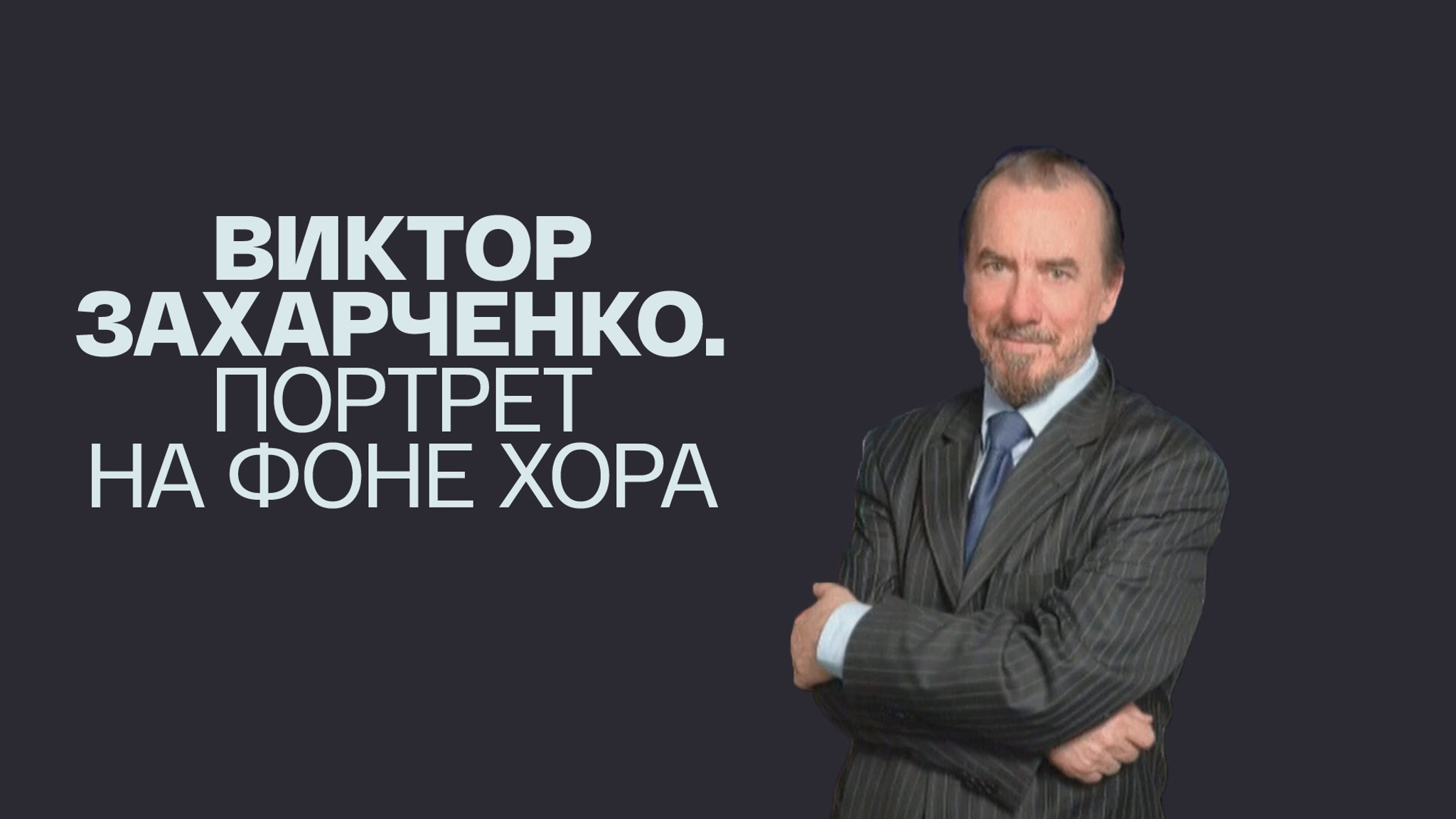 Виктор Захарченко. Портрет на фоне хора