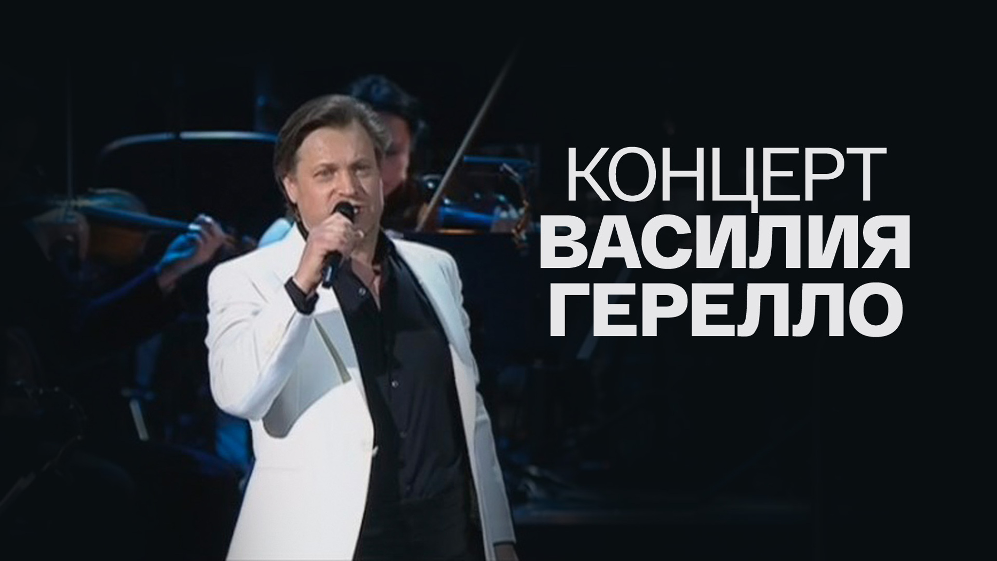 Концерт Василия Герелло