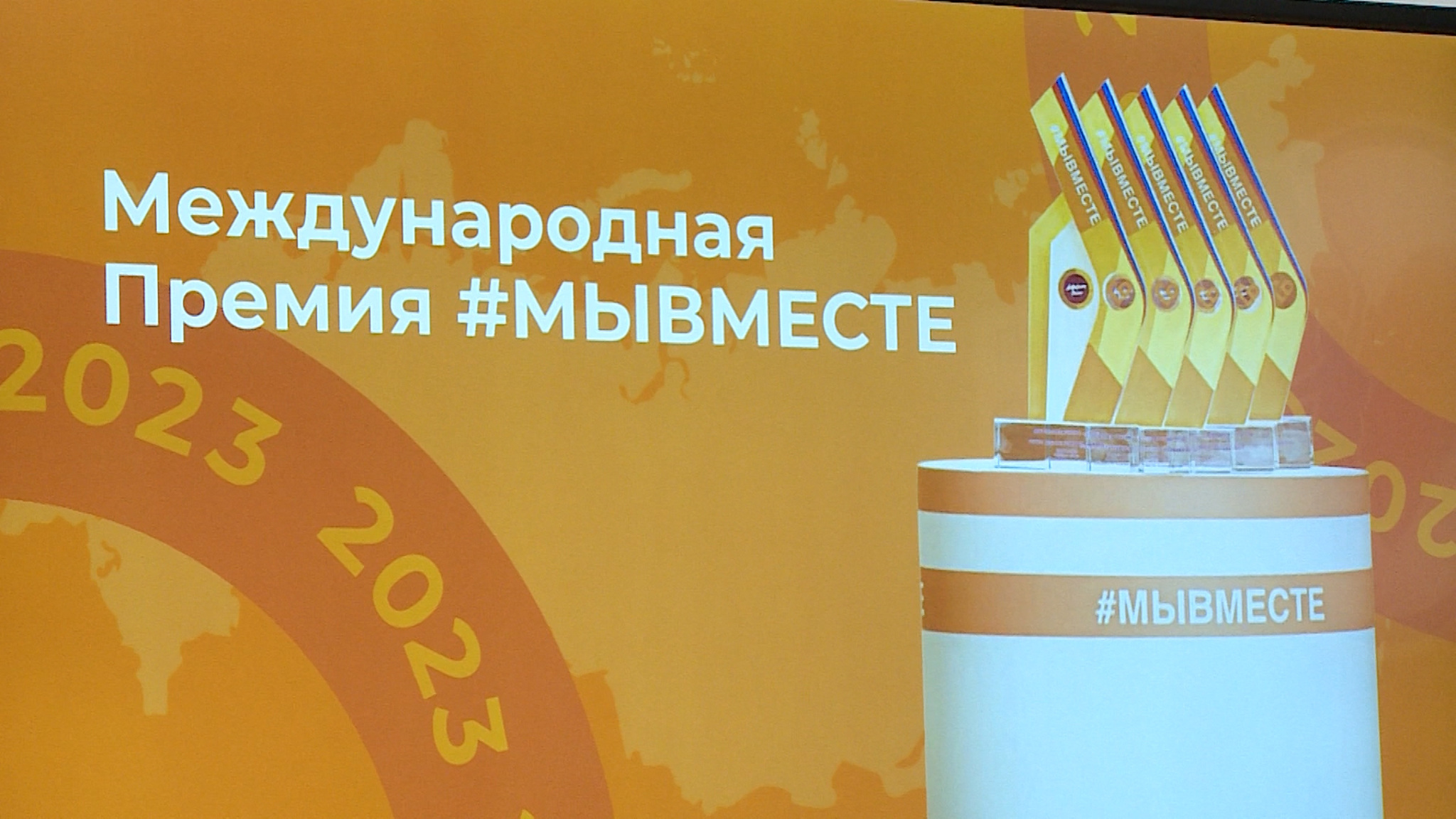 В Волгограде прошла презентация премии #МЫВМЕСТЕ