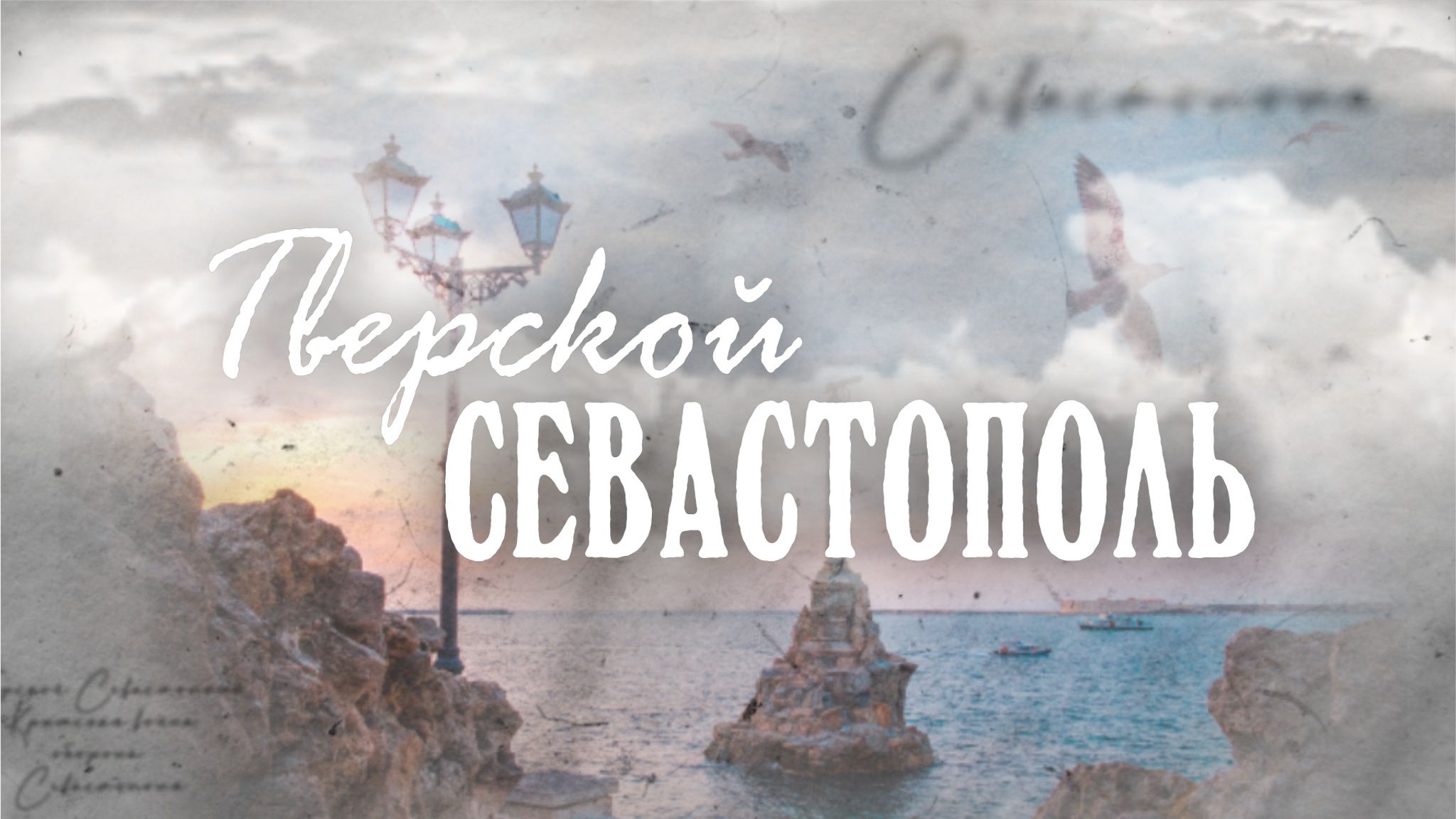 Тверской Севастополь