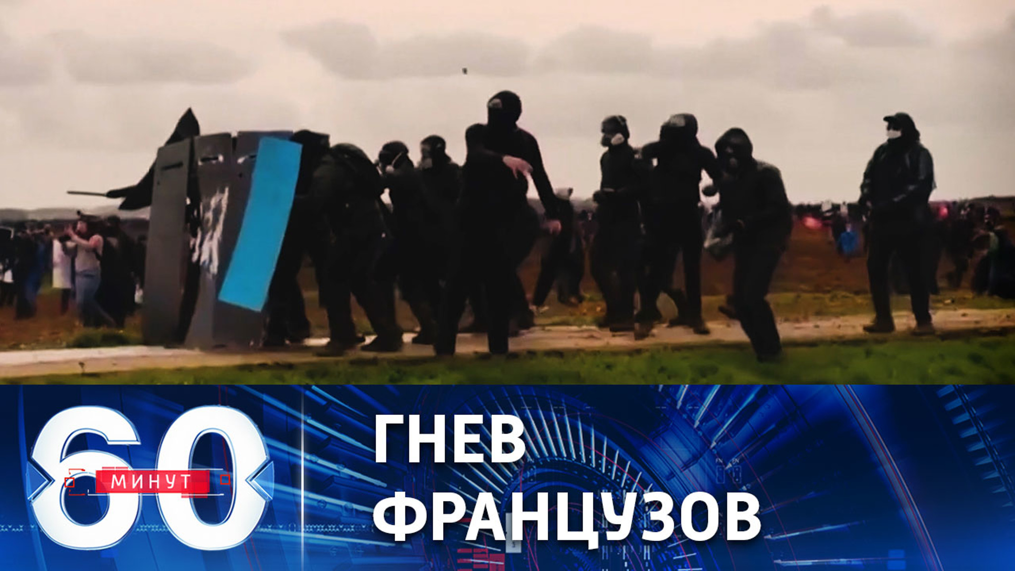 Беспорядки во Франции набирают обороты
