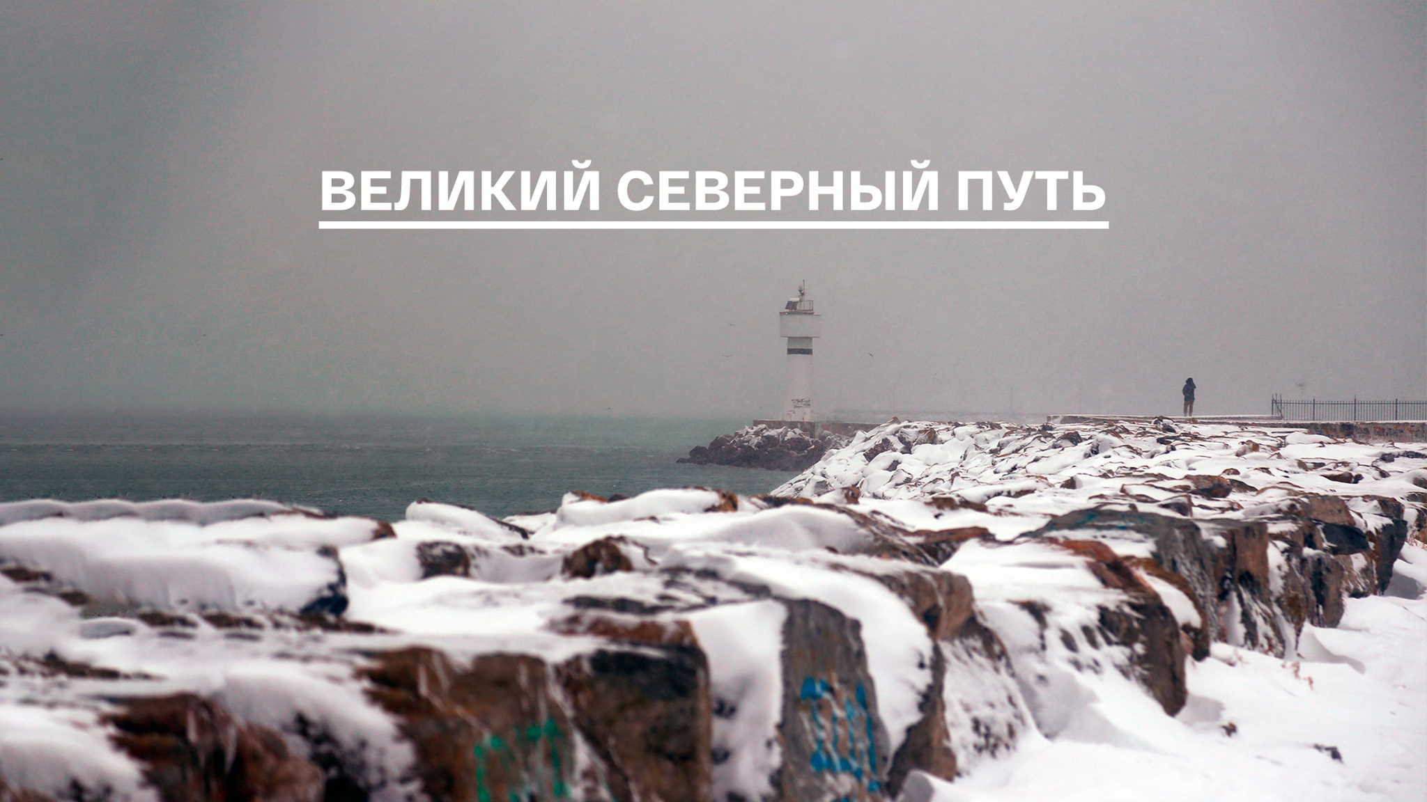 Великий северный путь