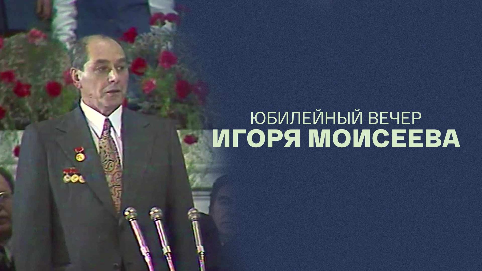 Юбилейный вечер Игоря Моисеева