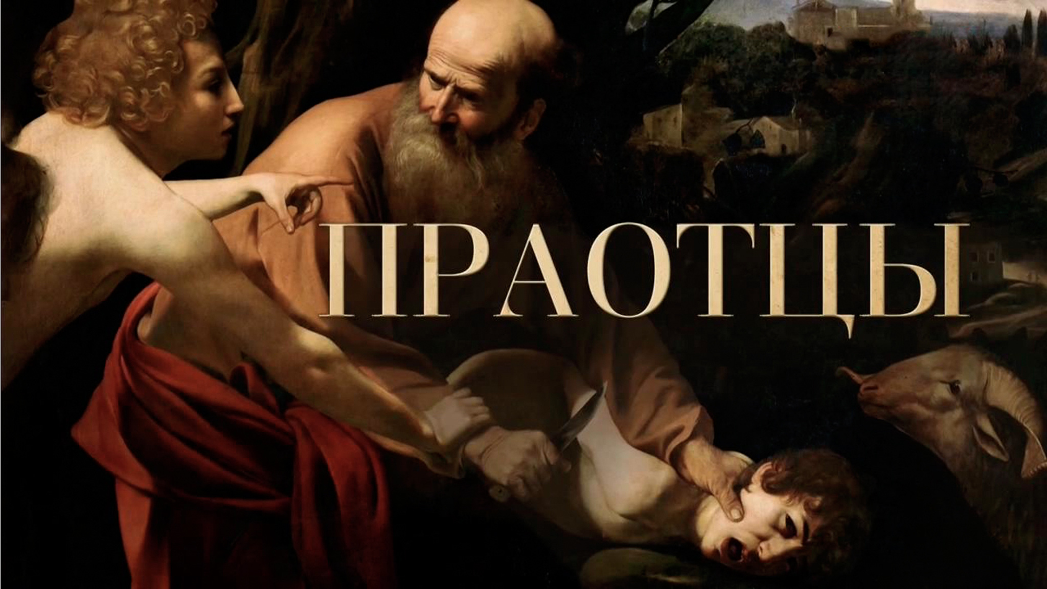Праотцы