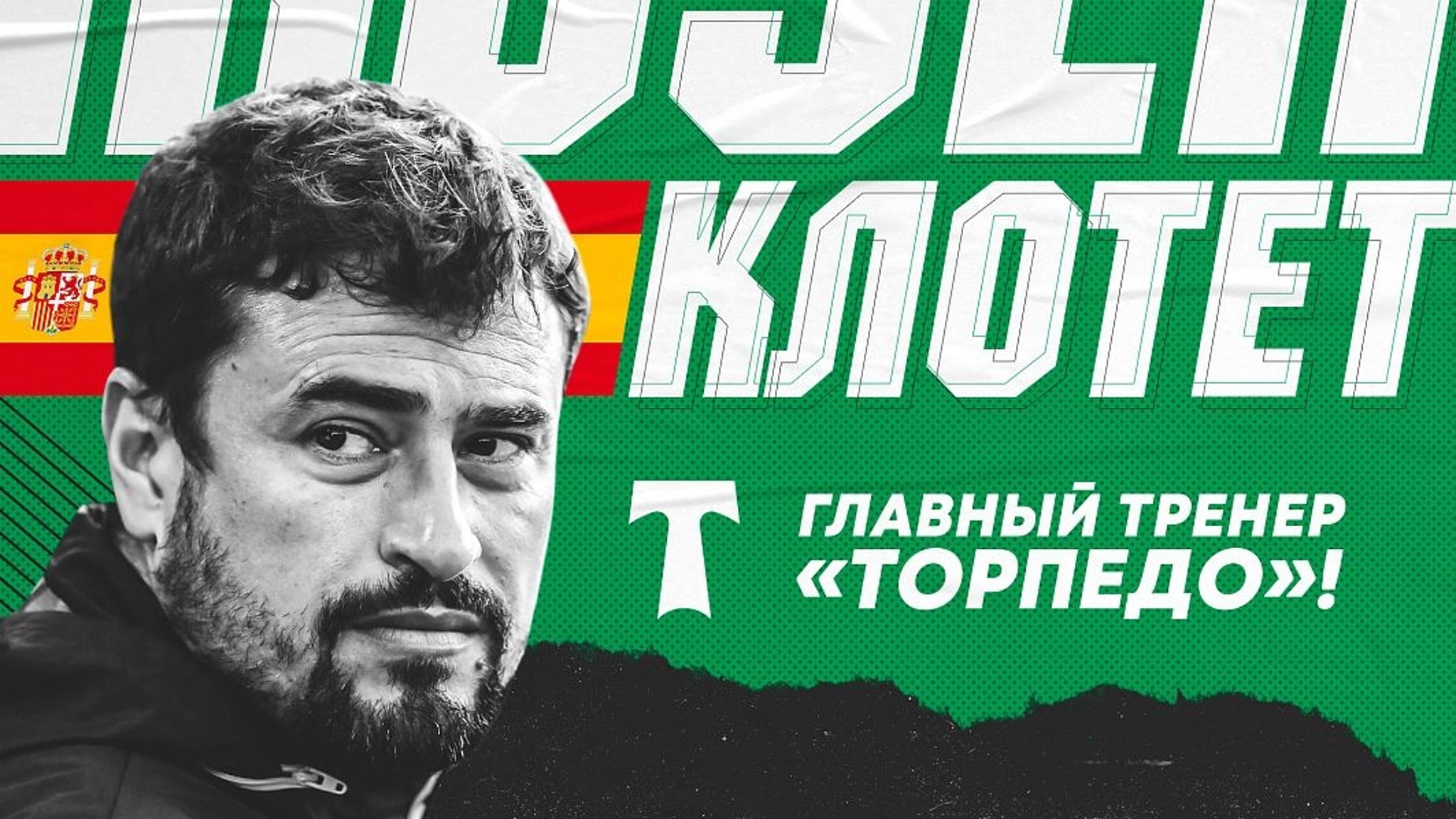 Назначен новый тренер "Торпедо"