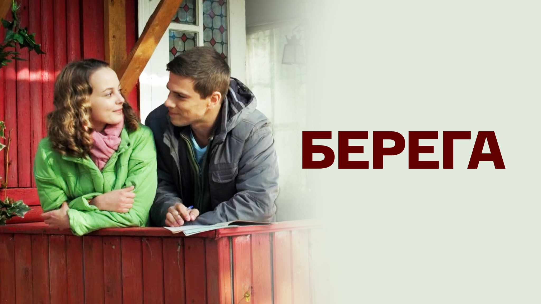 Берега