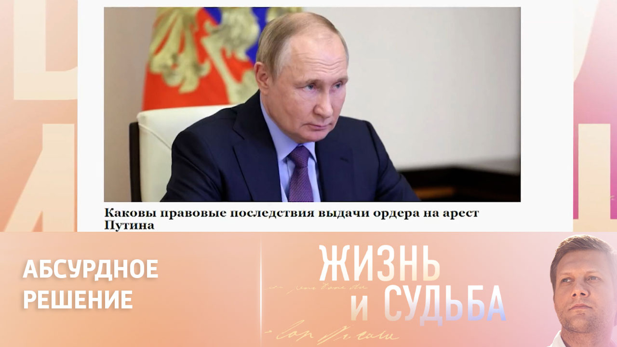 Наталия Нарочницкая о ничтожности решения Международного уголовного суда об аресте Владимира Путина