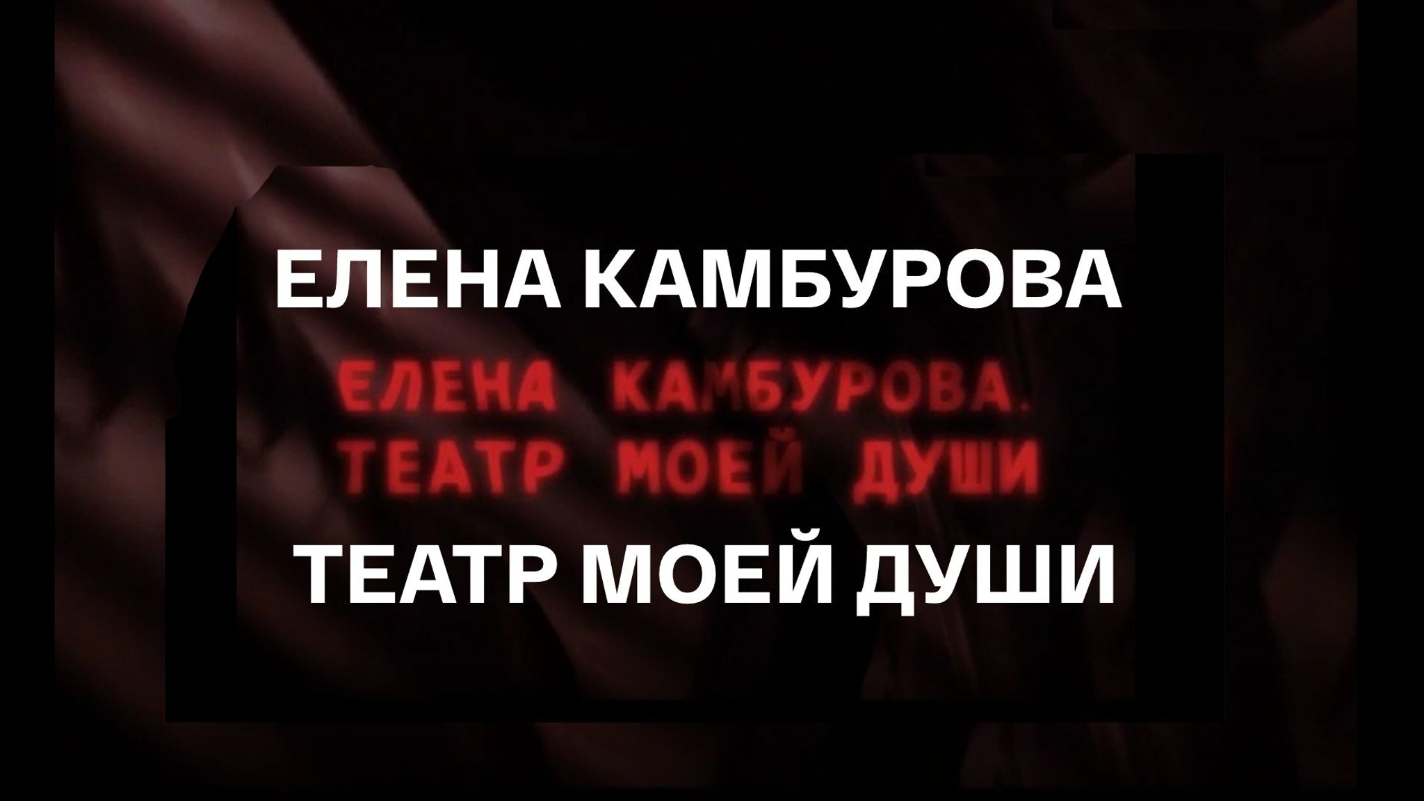 Елена Камбурова. Театр моей души