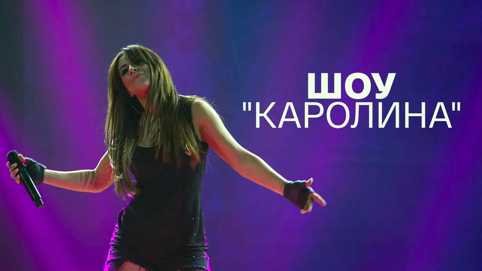 Шоу "Каролина"