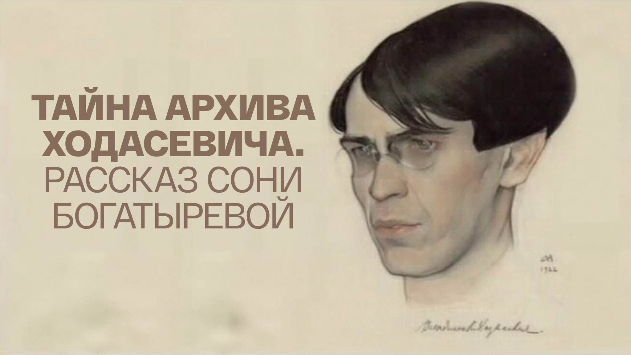 Тайна архива Ходасевича. Рассказ Сони Богатыревой