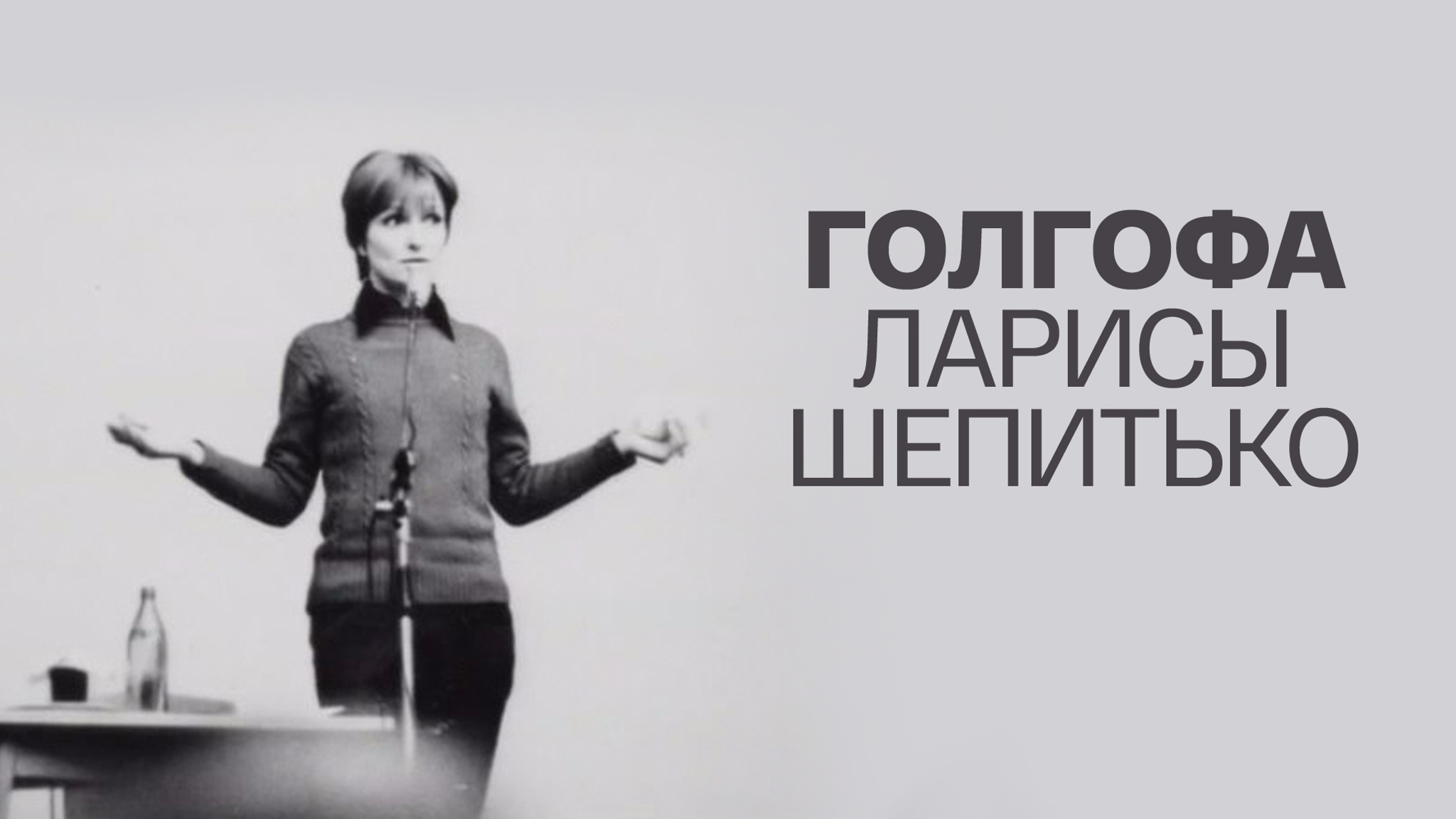 Голгофа Ларисы Шепитько