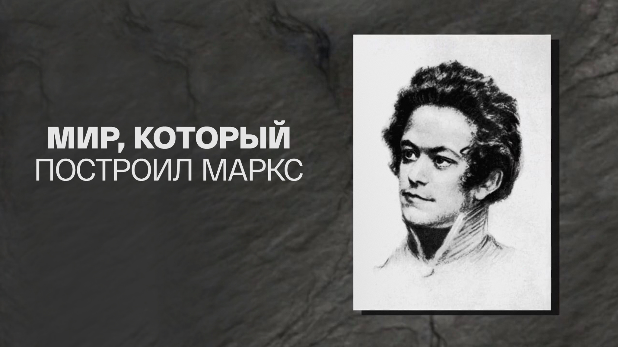 Мир, который построил Маркс
