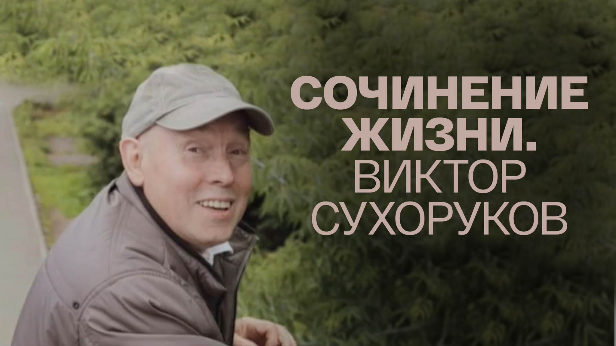 Сочинение жизни. Виктор Сухоруков