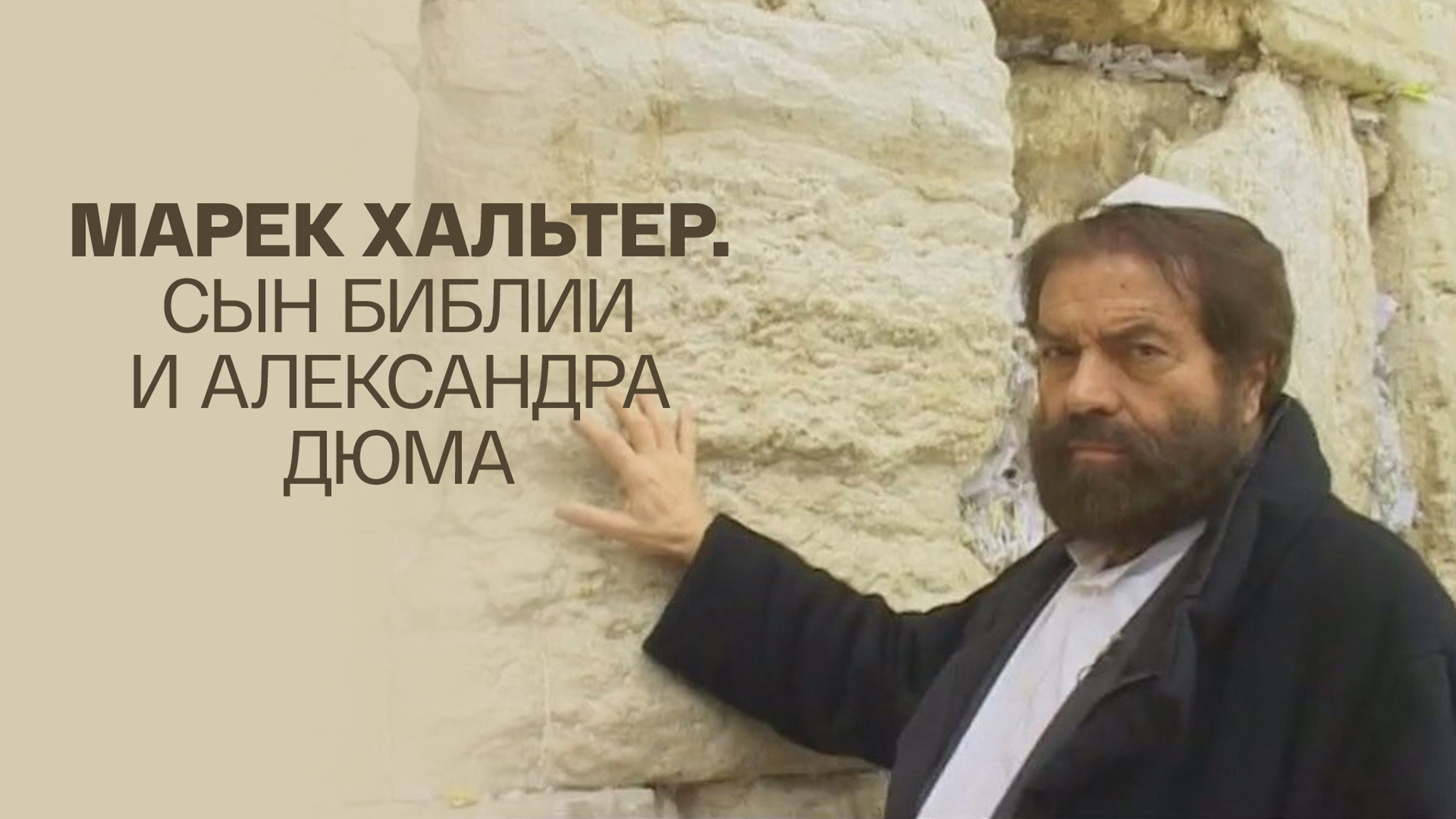Марек Хальтер. Сын Библии и Александра Дюма