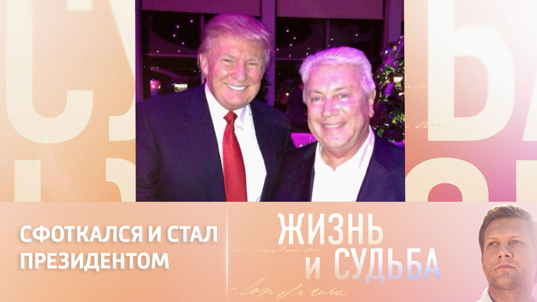 Винокур рассказал о знакомстве с Трампом