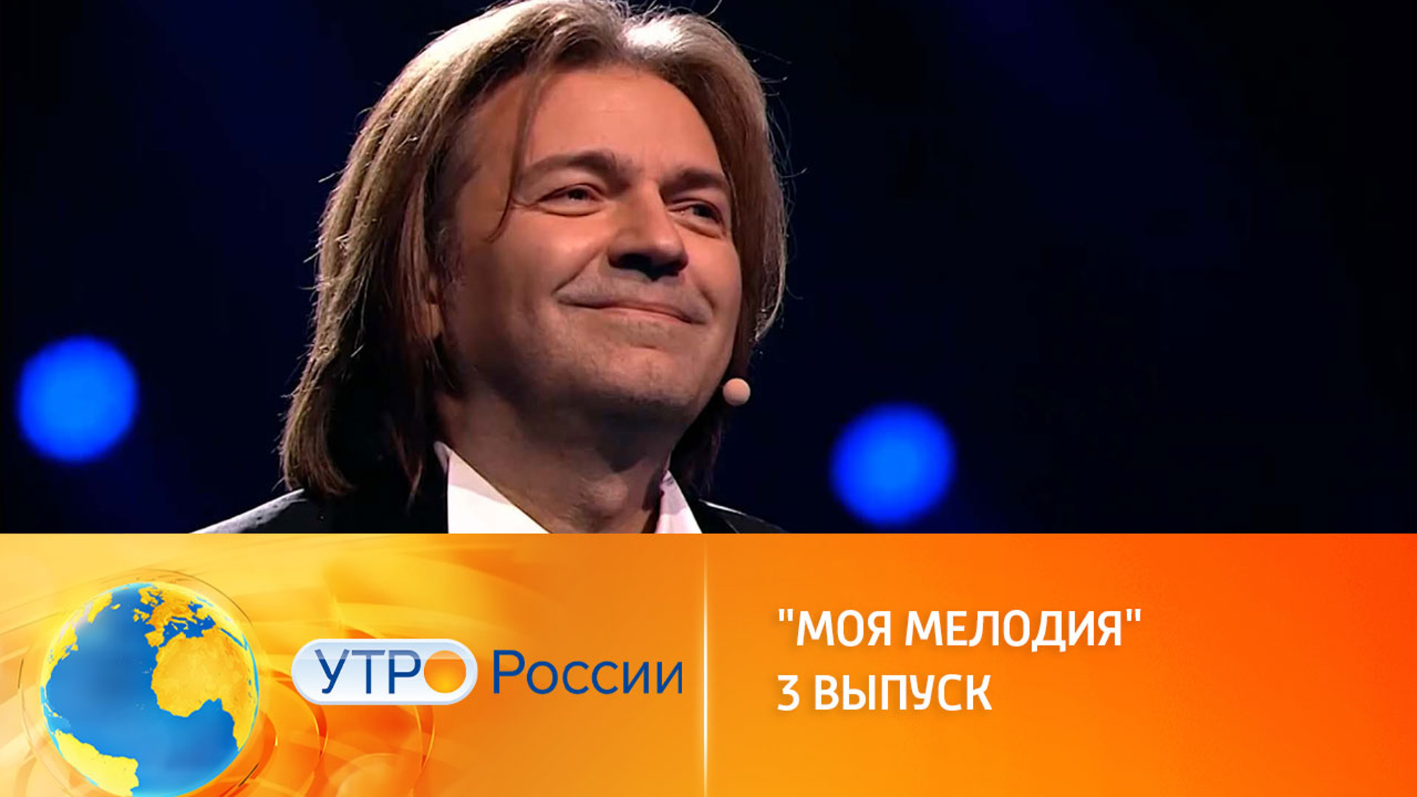 Новый выпуск шоу "Моя мелодия"