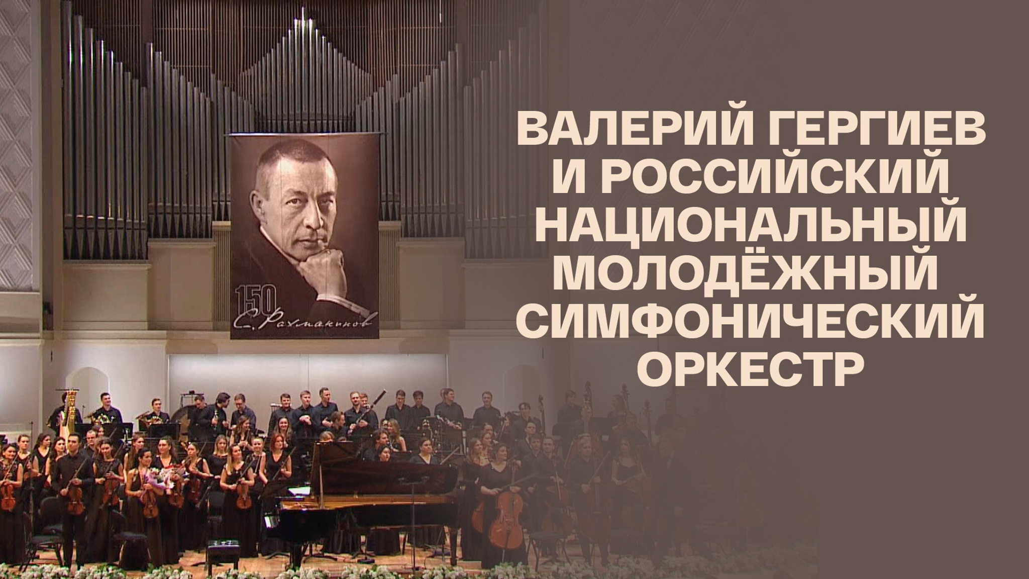 Валерий Гергиев и Российский национальный молодёжный симфонический оркестр