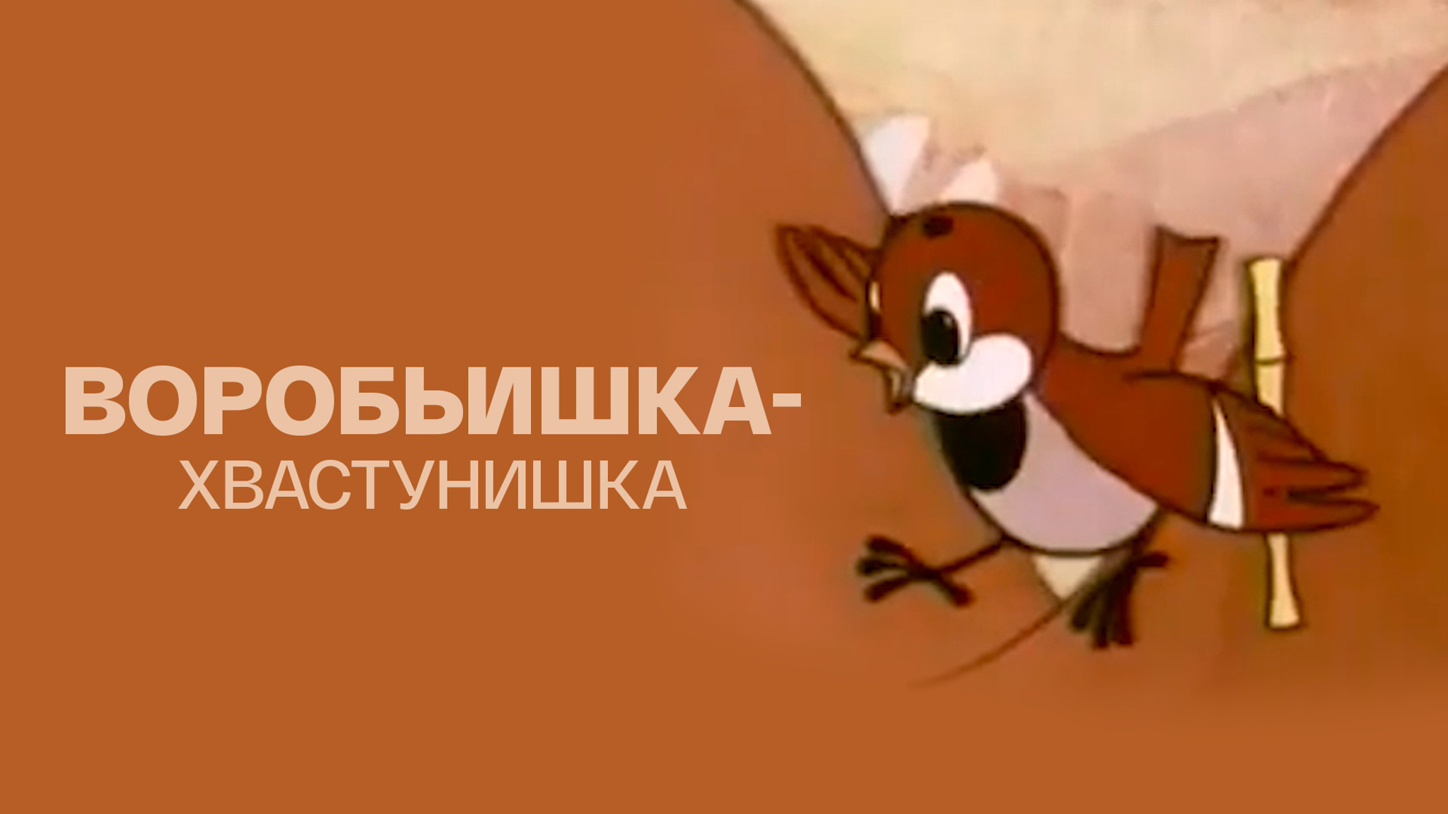Воробьишка-хвастунишка