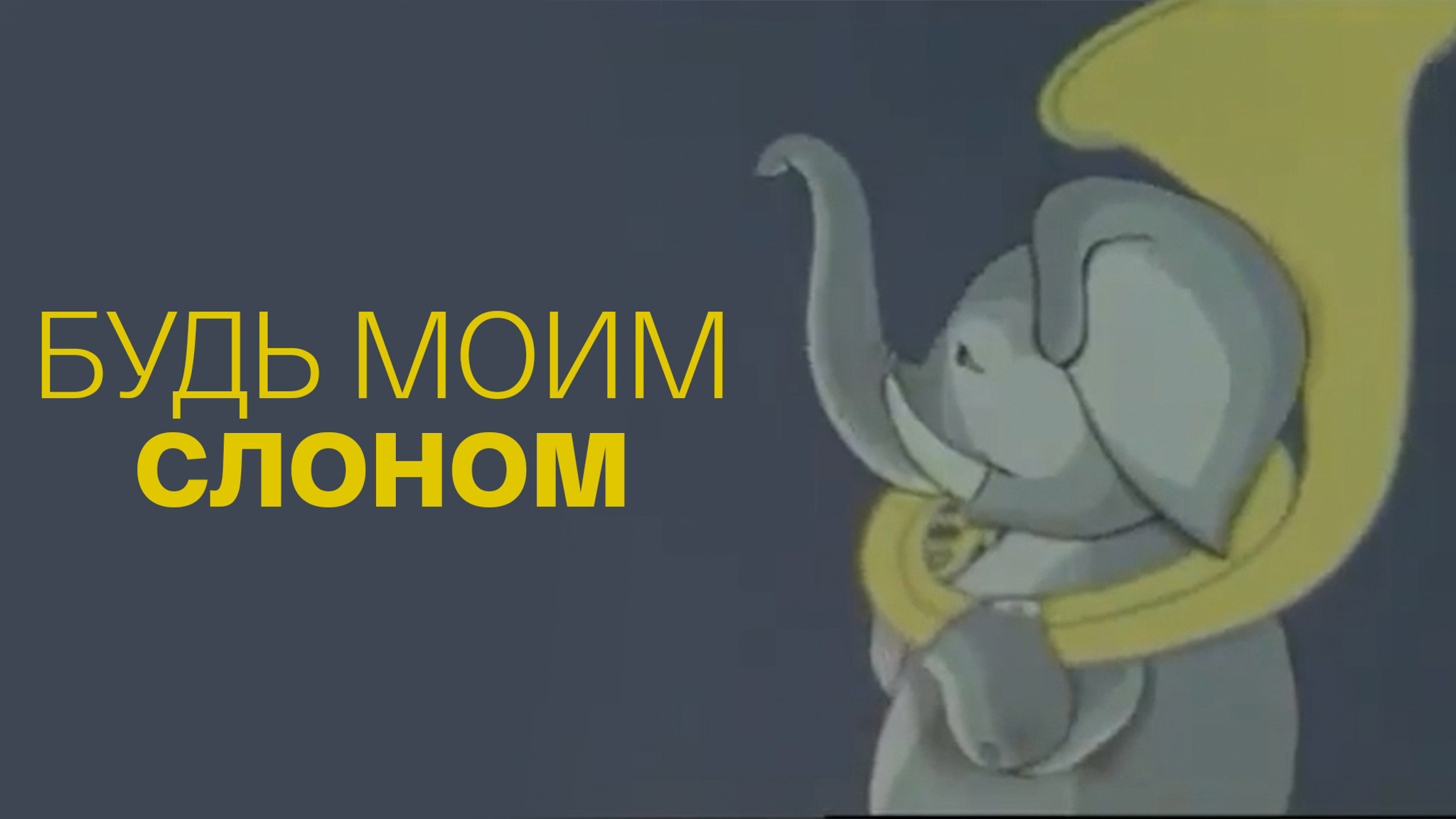 Будь моим слоном