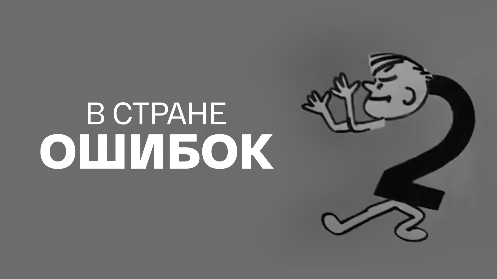 В стране ошибок. Непрошеная гостья