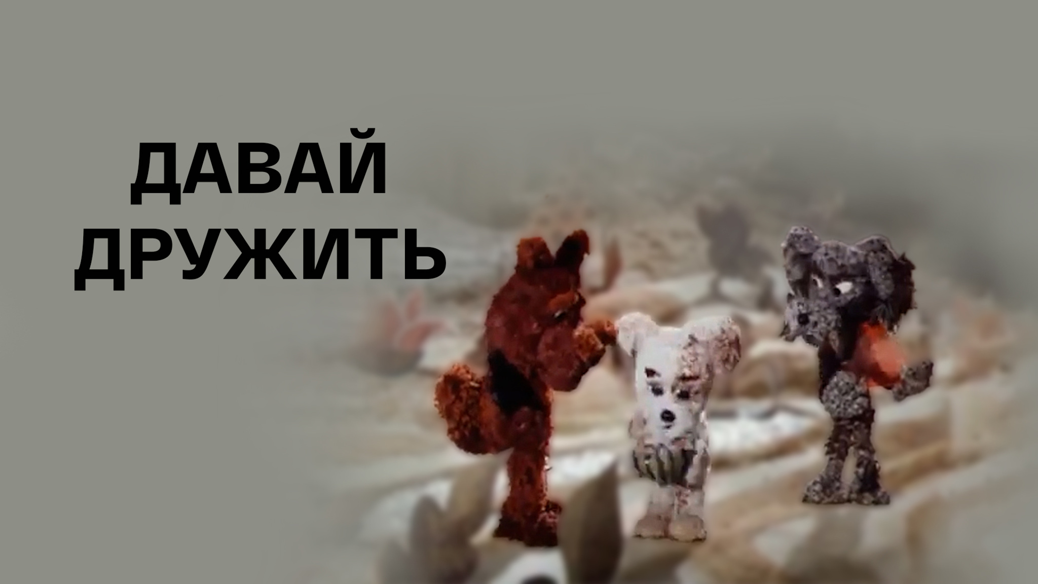 Давай дружить