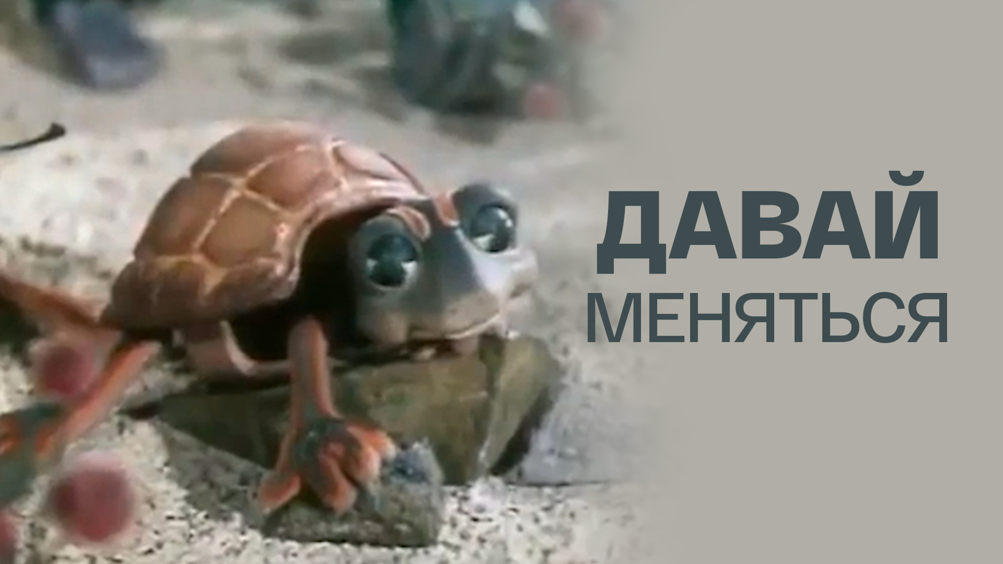 Давай меняться