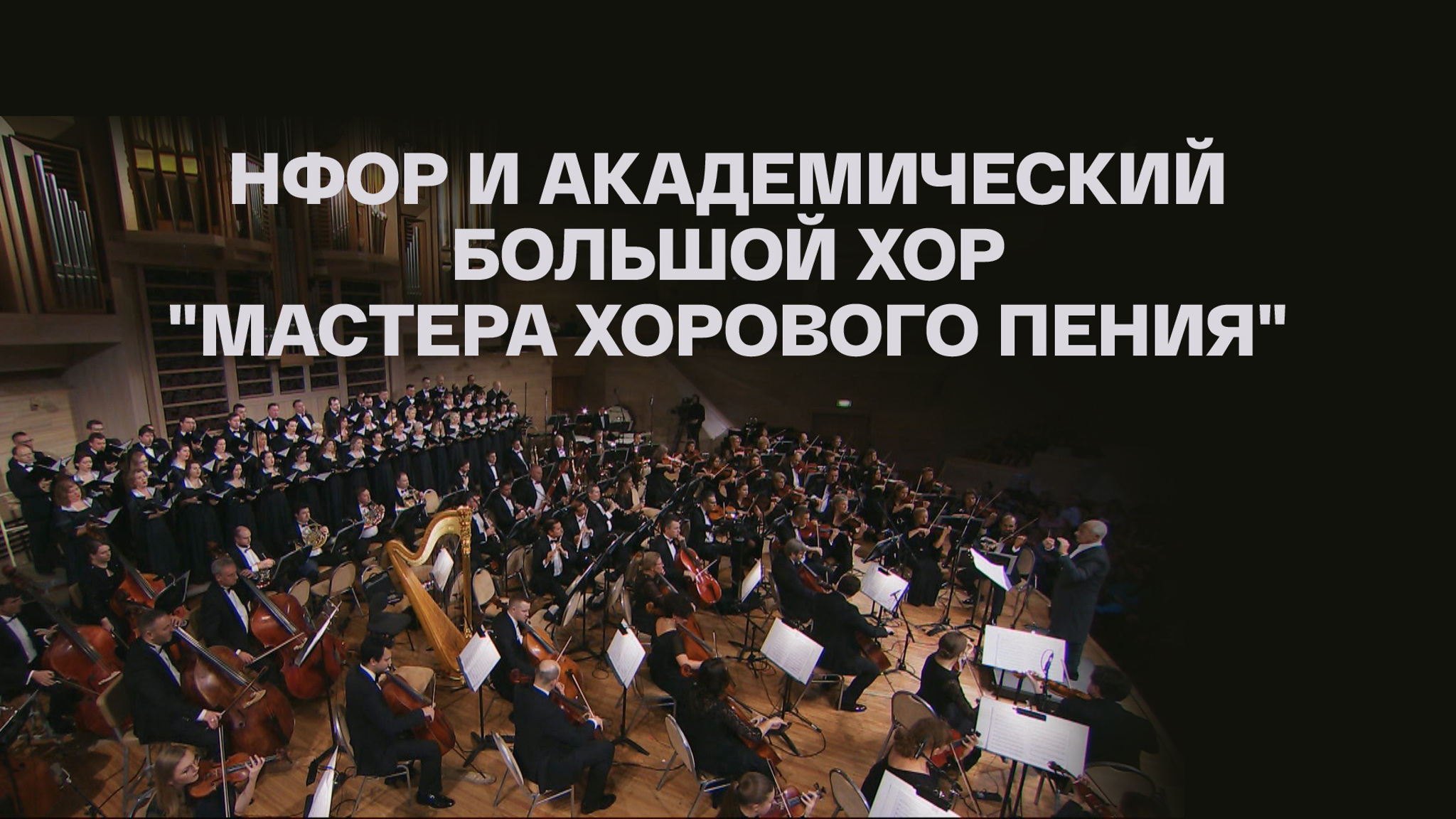 НФОР и Академический большой хор "Мастера хорового пения"