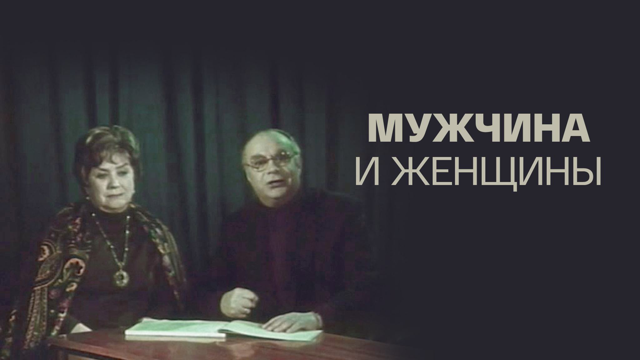 Мужчина и женщины