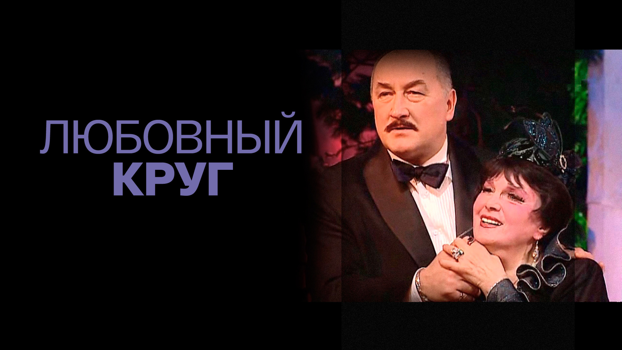 Любовный круг (Малый театр)
