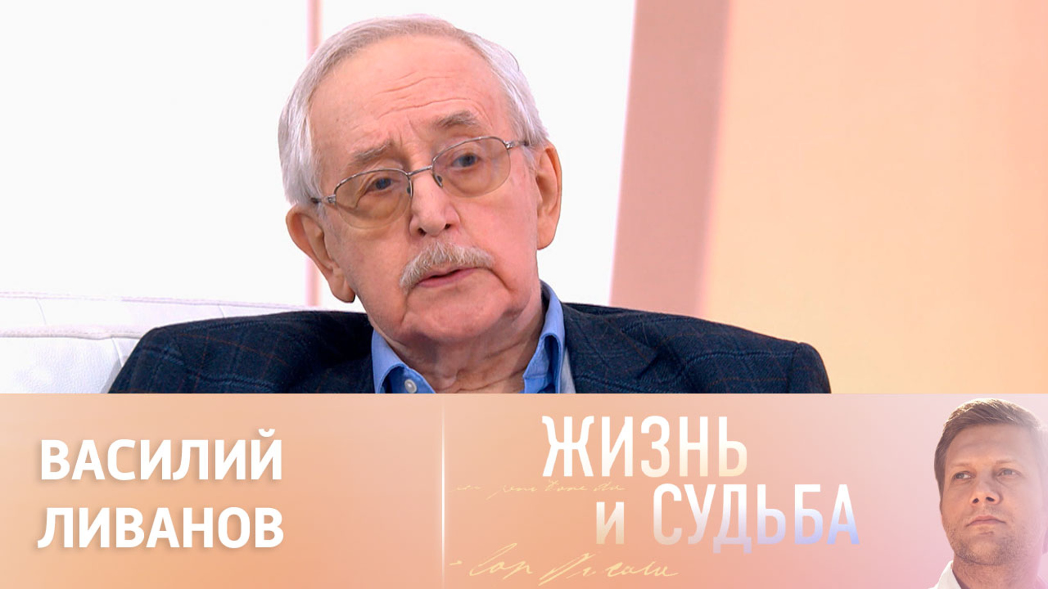 Эфир от 03.04.2023. Василий Ливанов. Часть 1