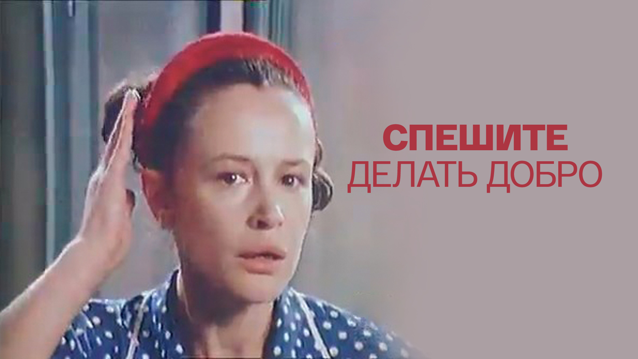 Спешите делать добро (Театр "Современник")
