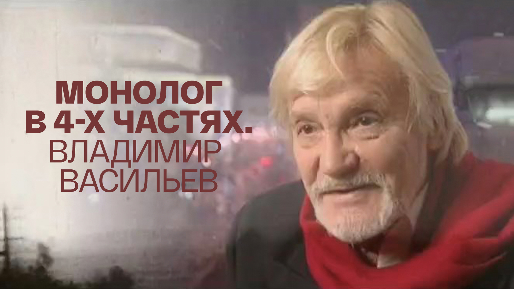 Монолог в 4-х частях. Владимир Васильев