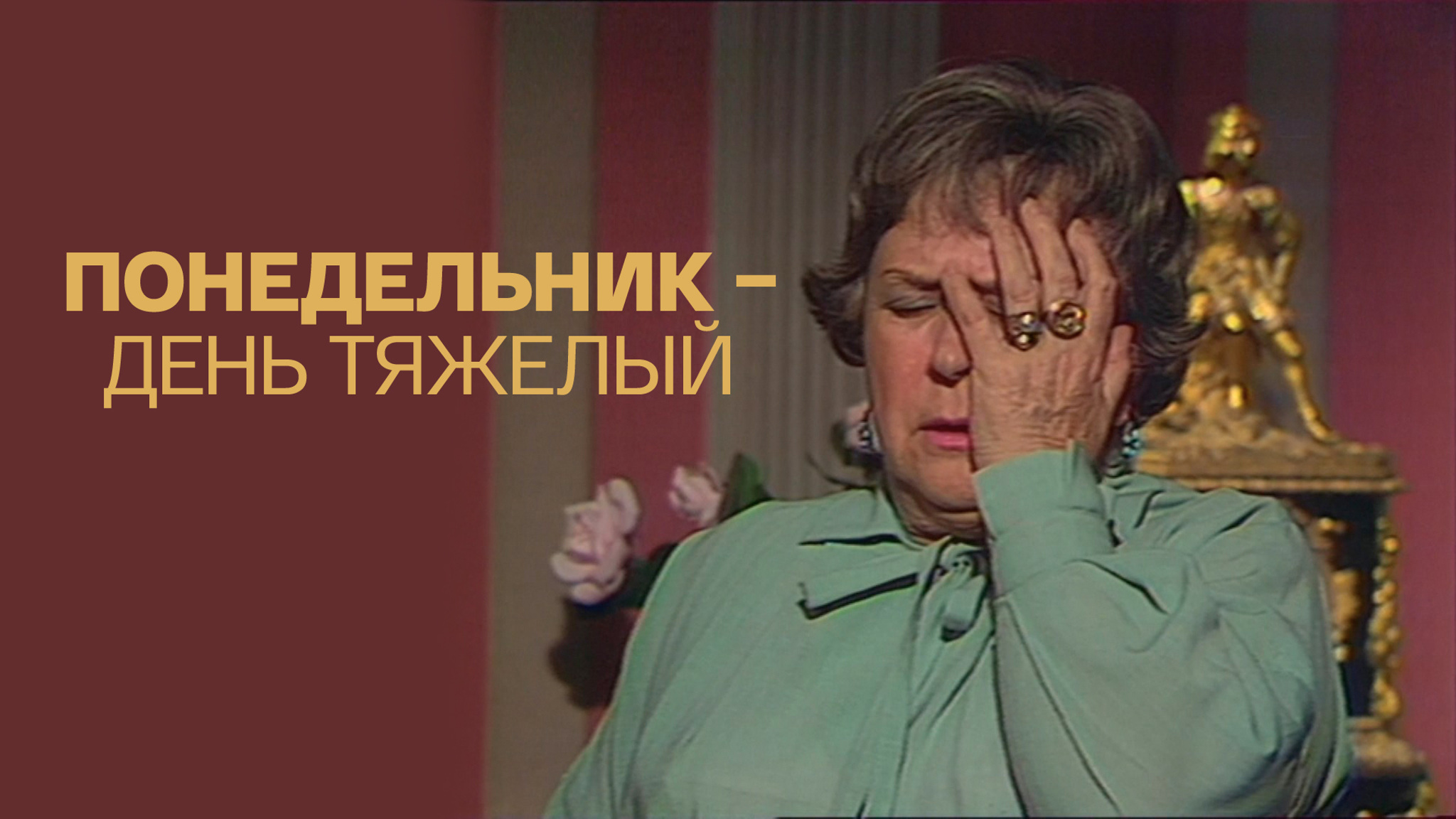 Понедельник – день тяжелый