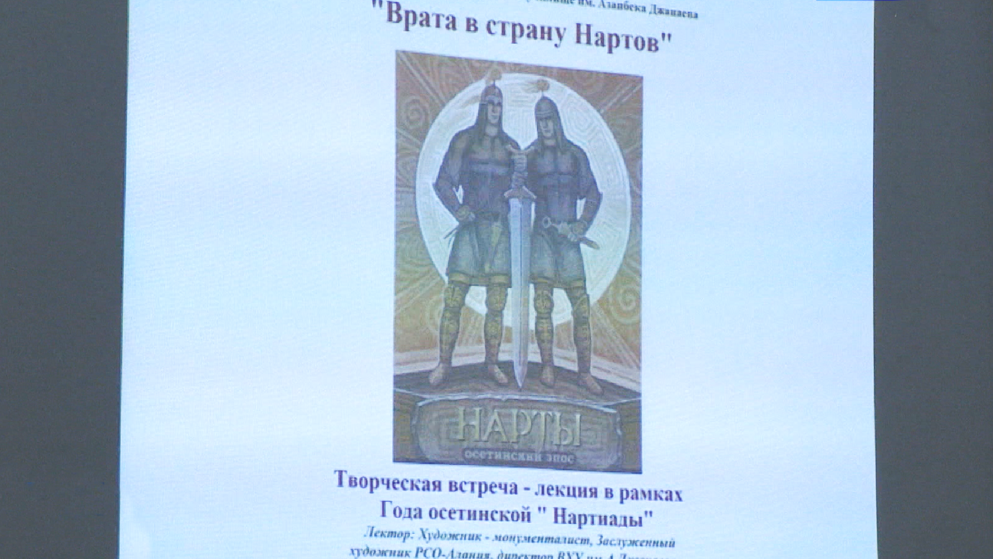 Нартский эпос как источник вдохновения: о тонкостях работы над сюжетами студентам художественного училища рассказал директор Аслан Хетагуров