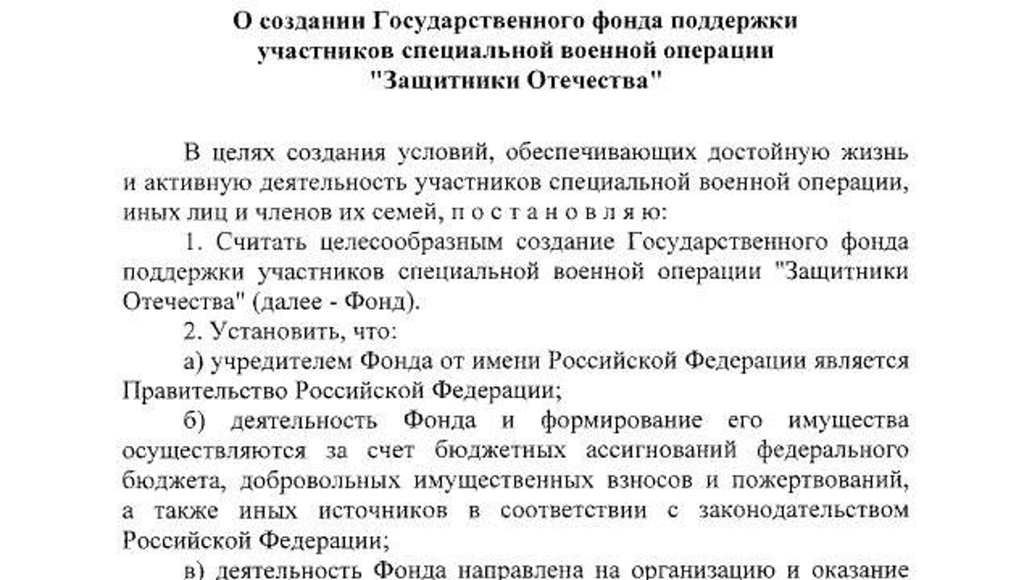 Владимир Путин подписал указ о создании фонда поддержки участников СВО и семей погибших бойцов