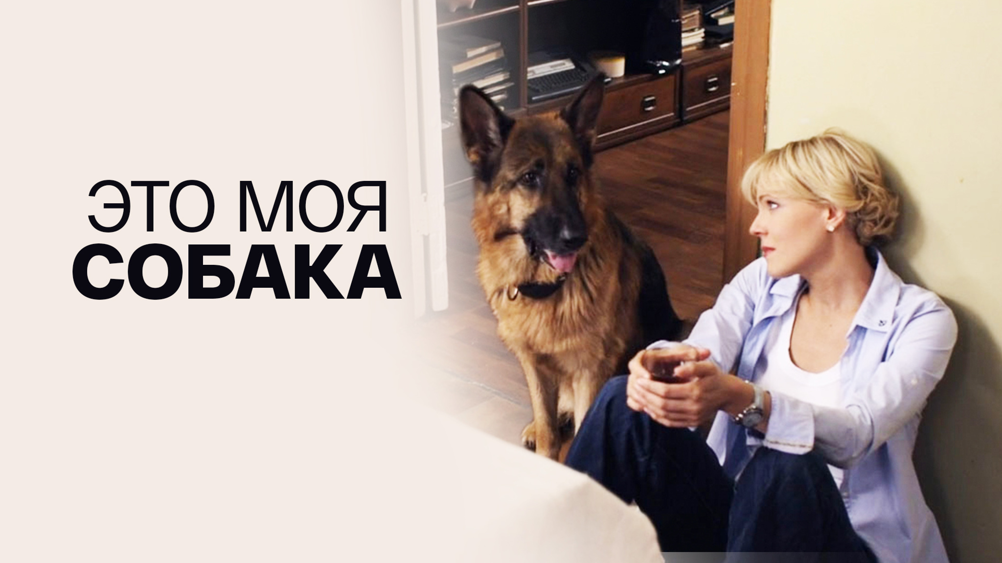 Это моя собака