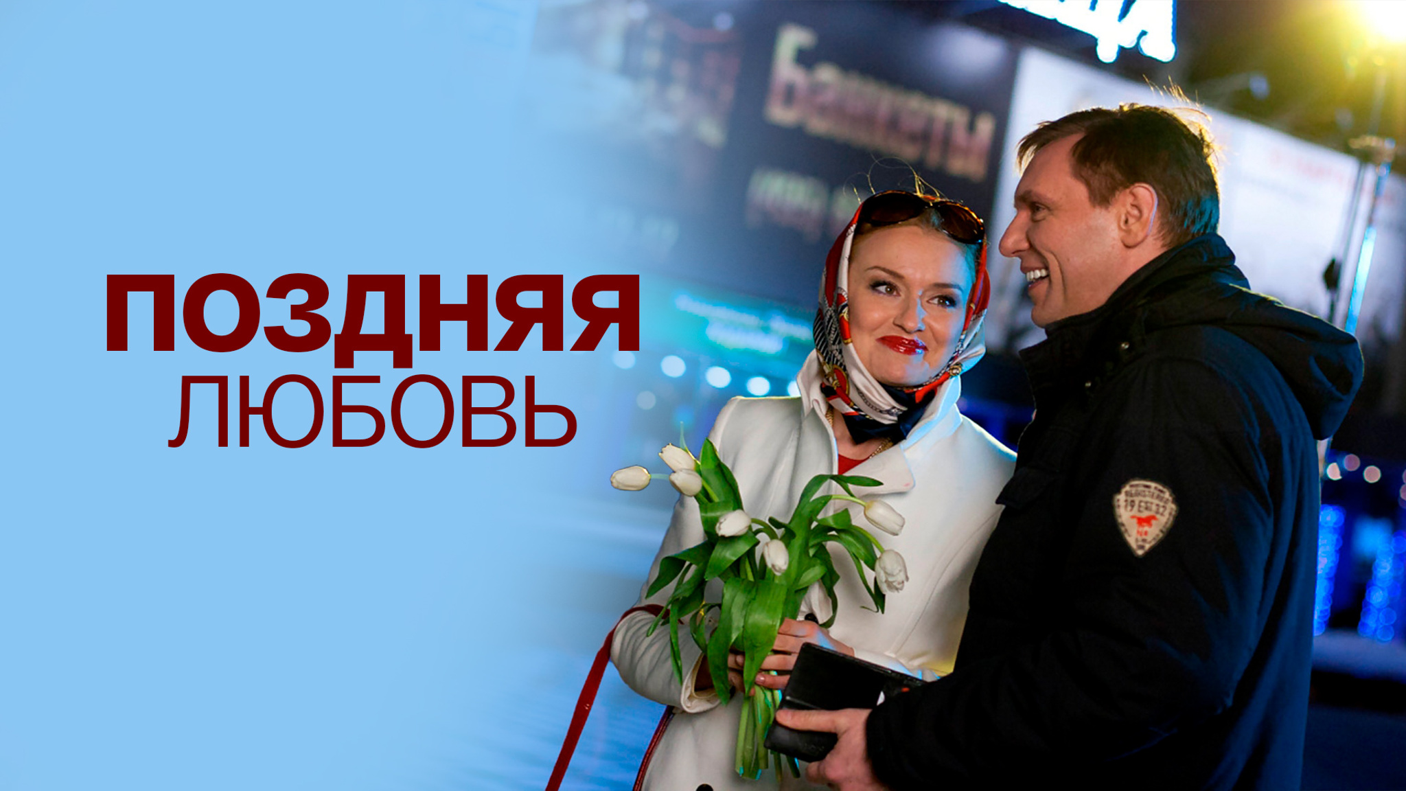 Поздняя любовь