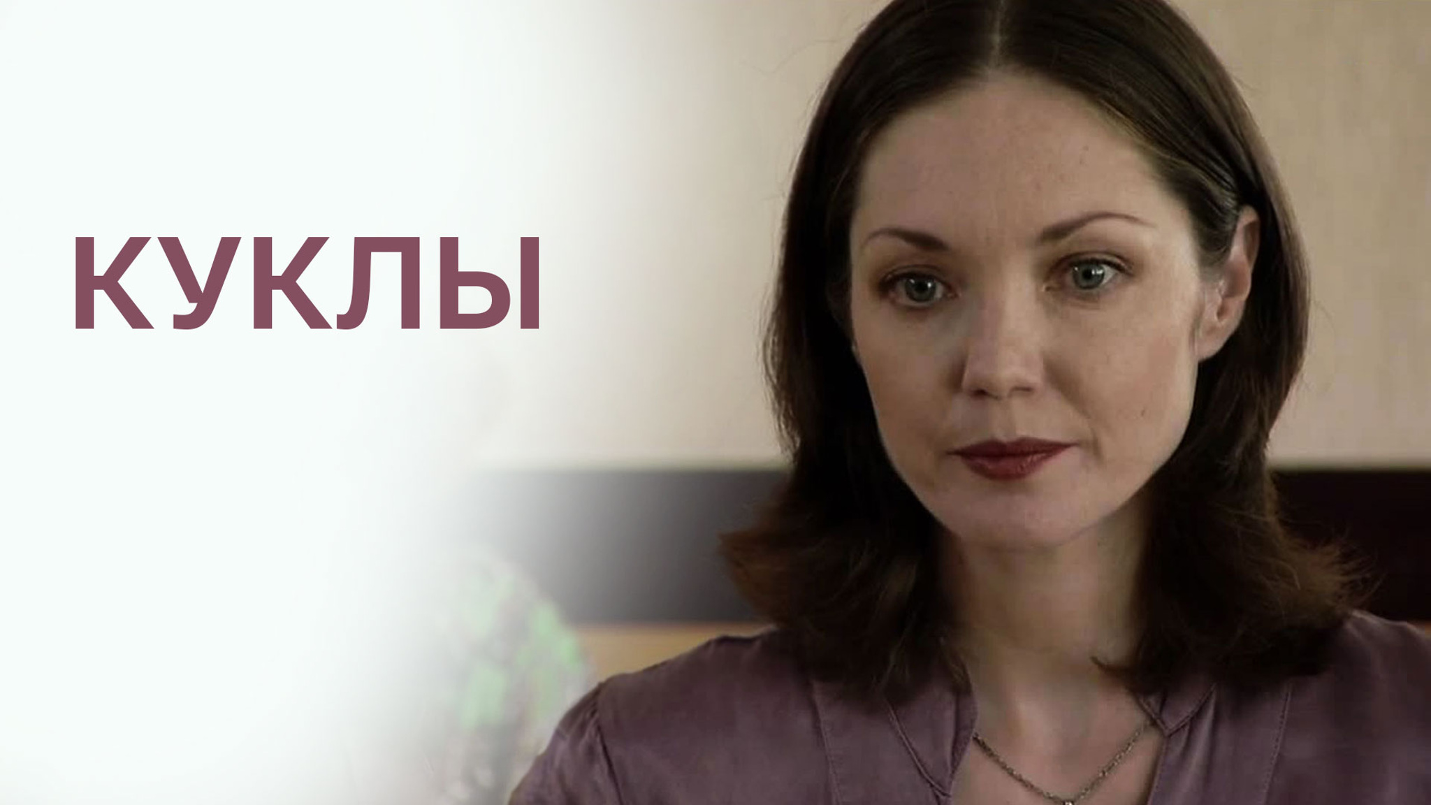 Куклы