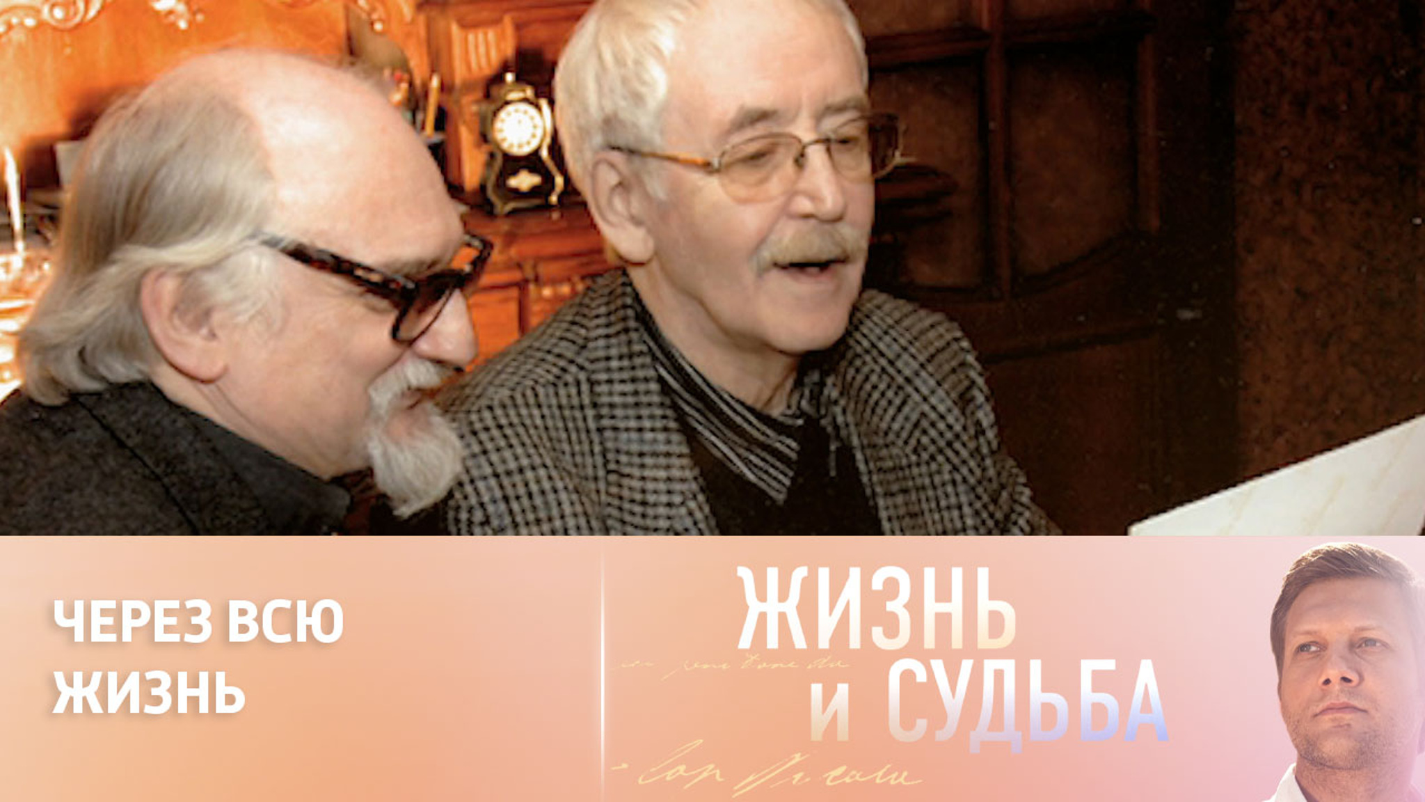 Василий Ливанов о дружбе с Геннадием Гладковым