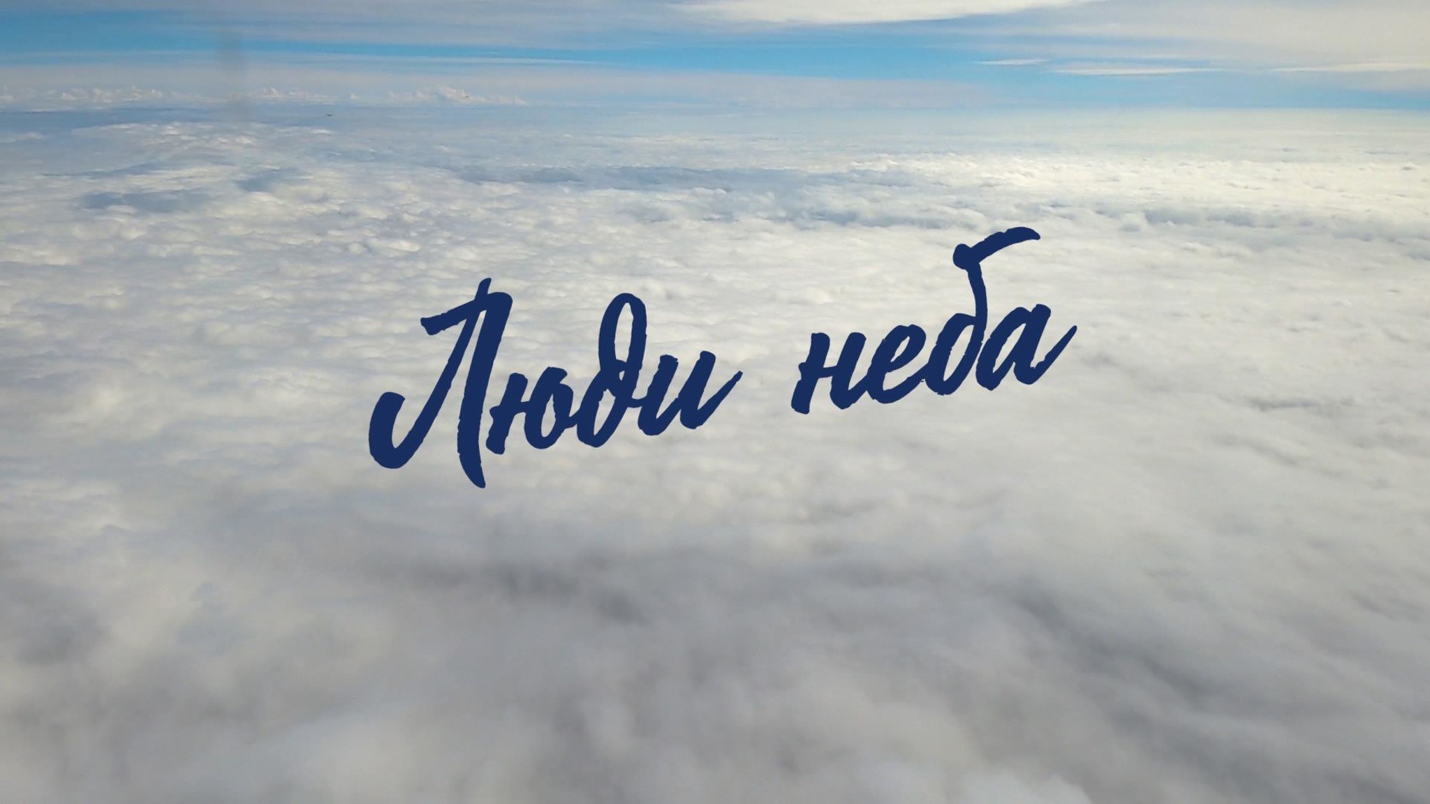 Люди неба