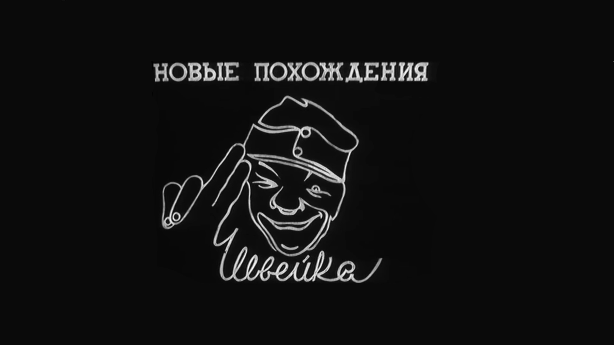 Новые похождения Швейка