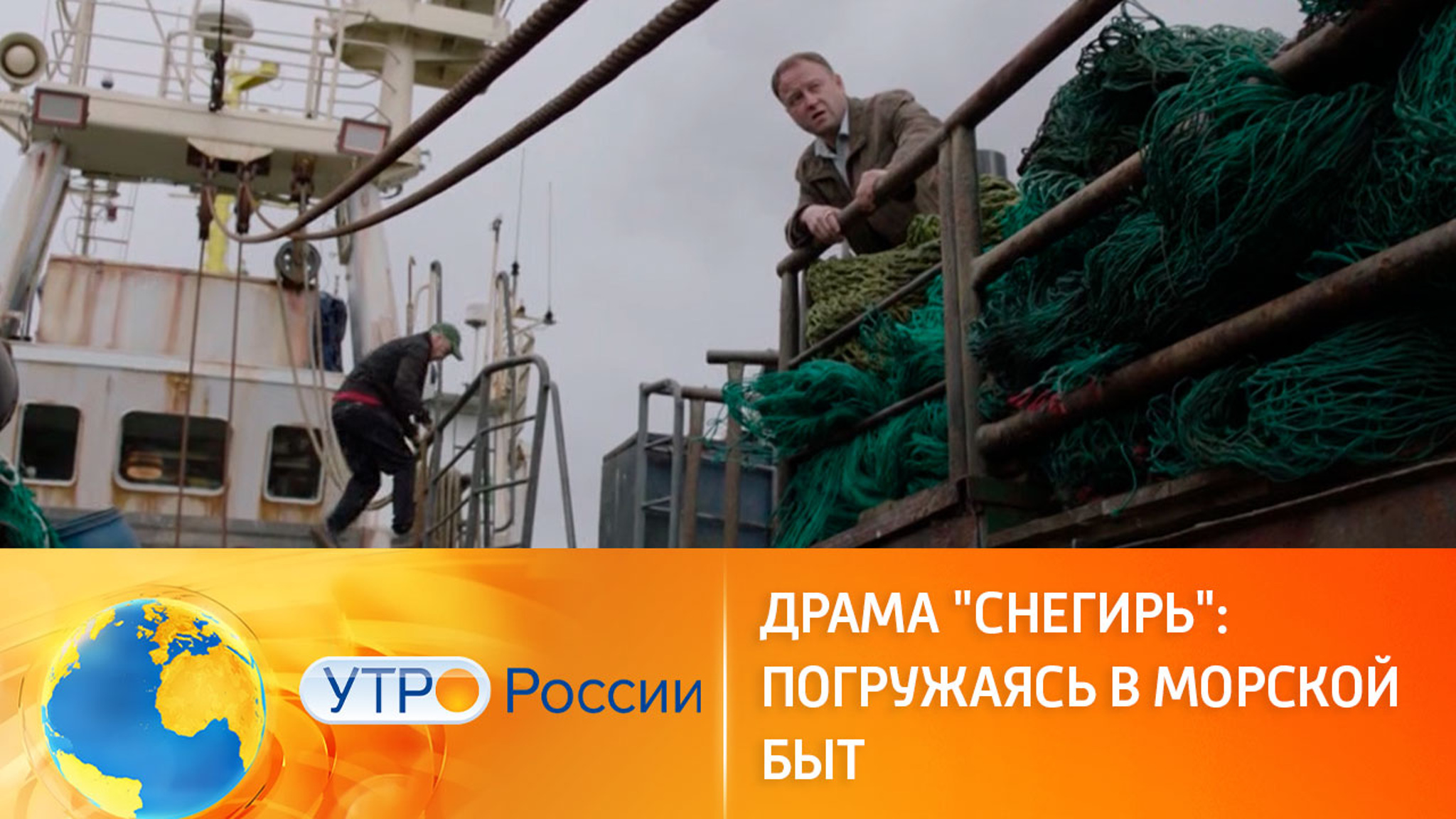 Драма "Снегирь": погружаясь в морской быт