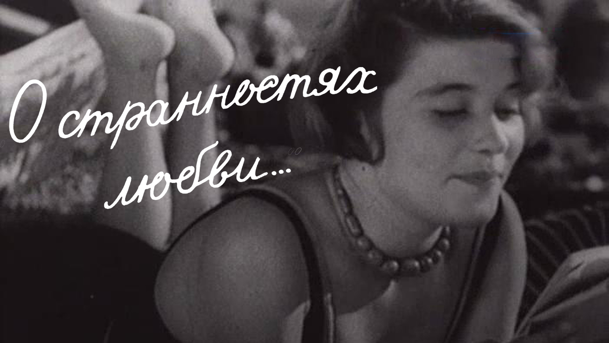 О странностях любви...