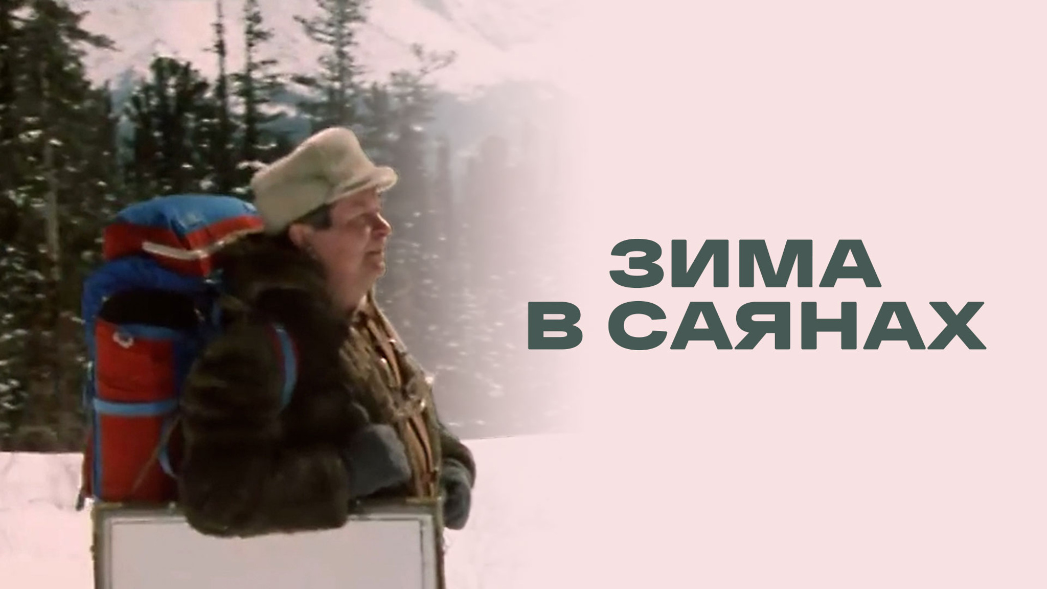 Зима в Саянах