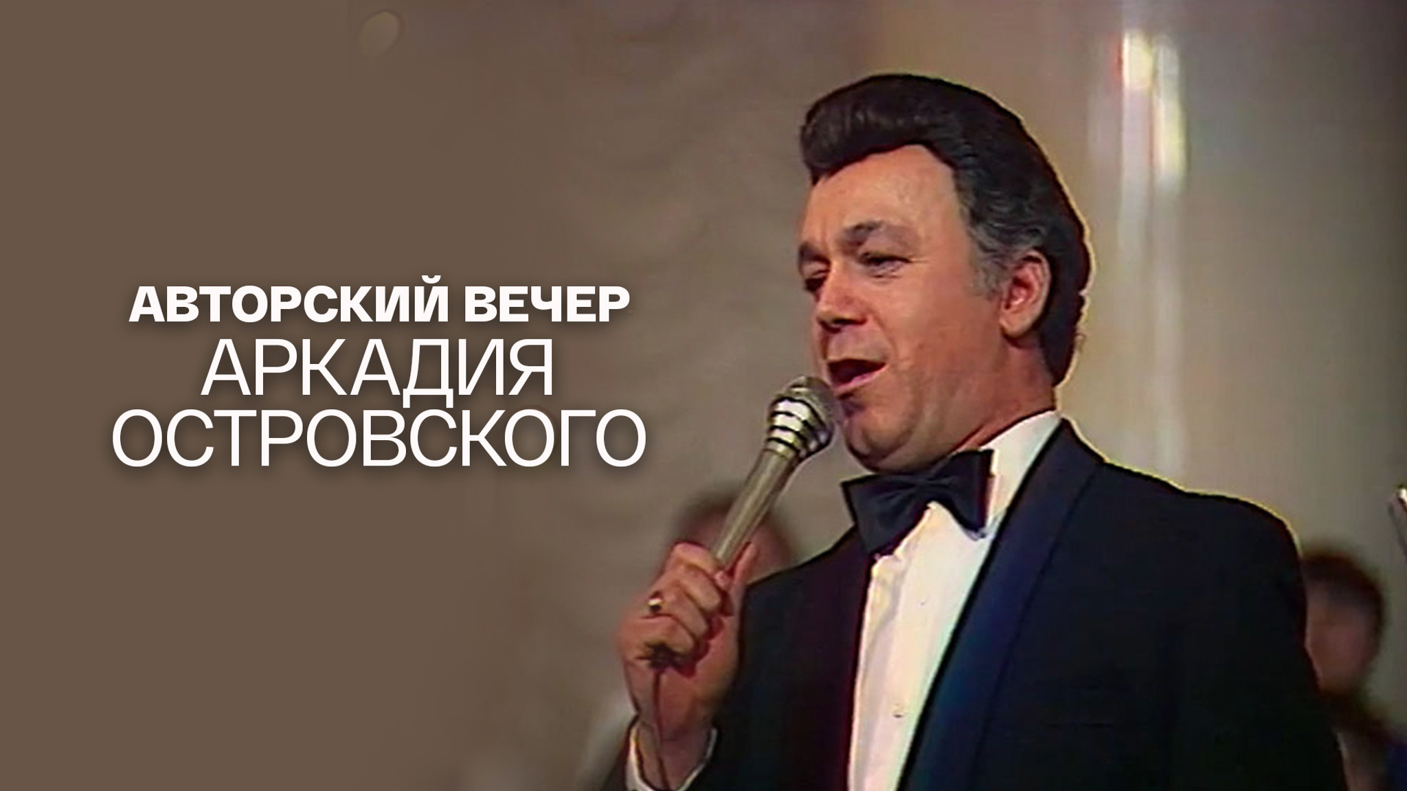 Авторский вечер Аркадия Островского