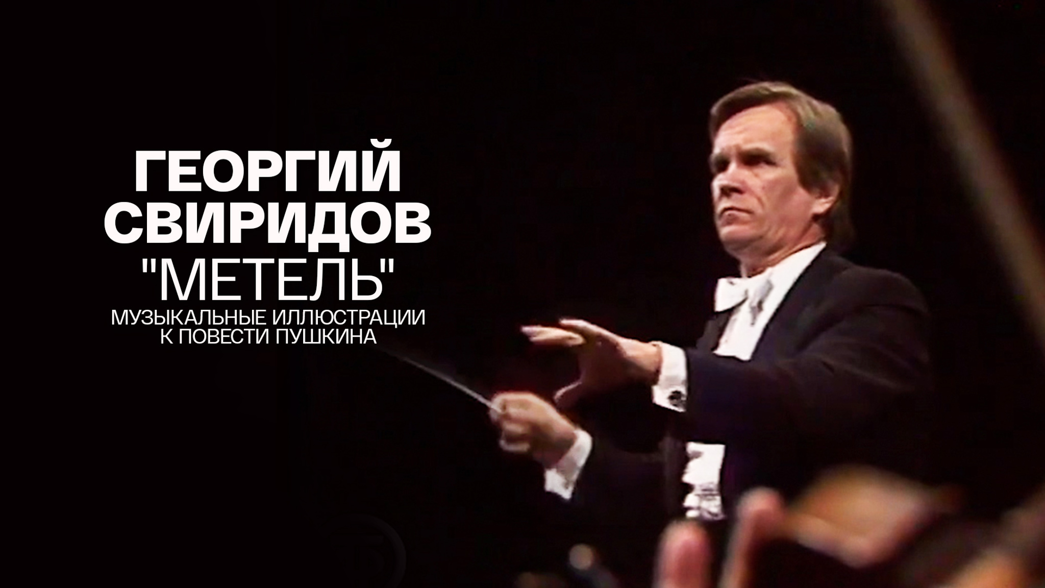 Георгий Свиридов "Метель". Музыкальные иллюстрации к повести Пушкина