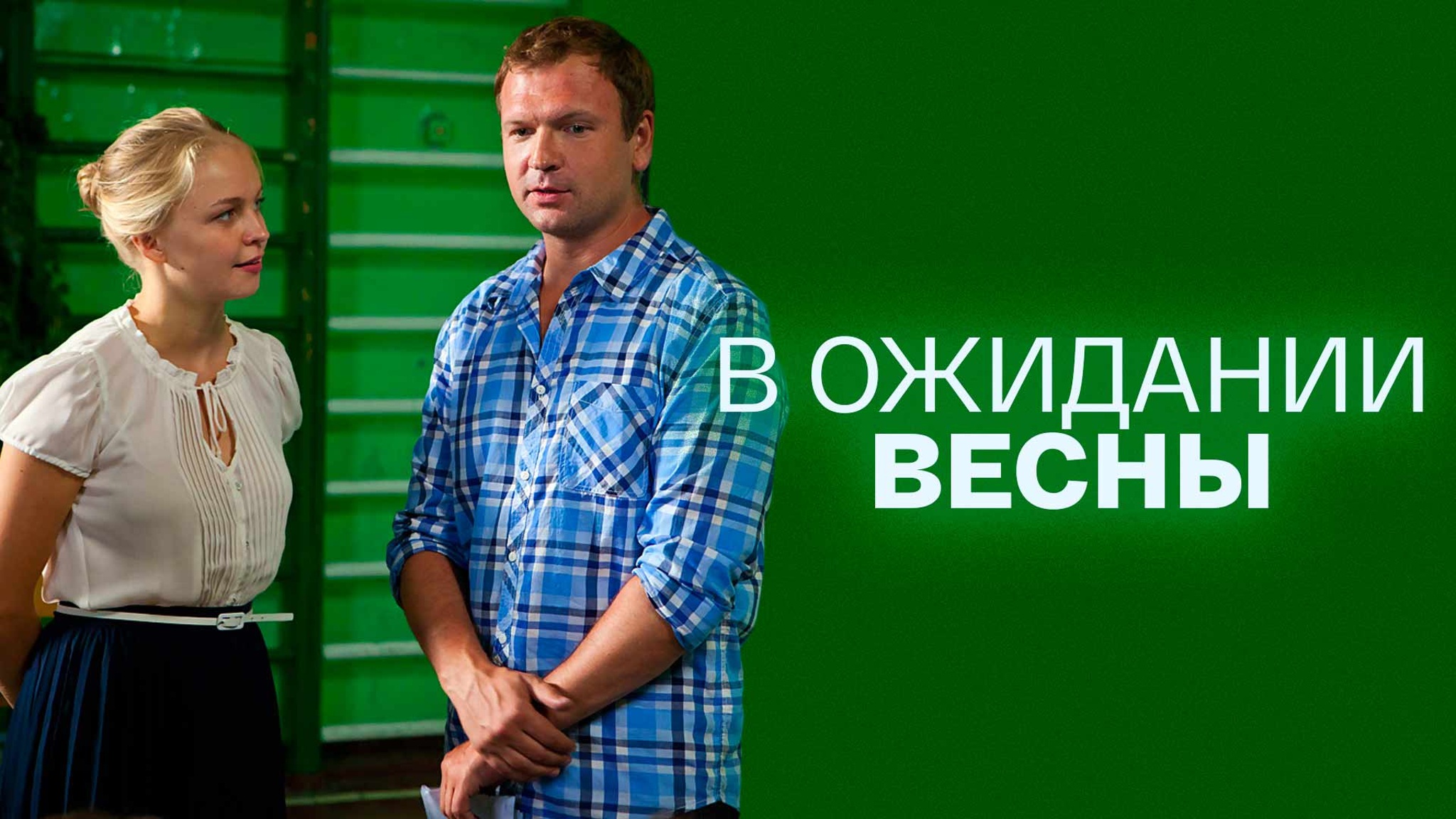 В ожидании весны